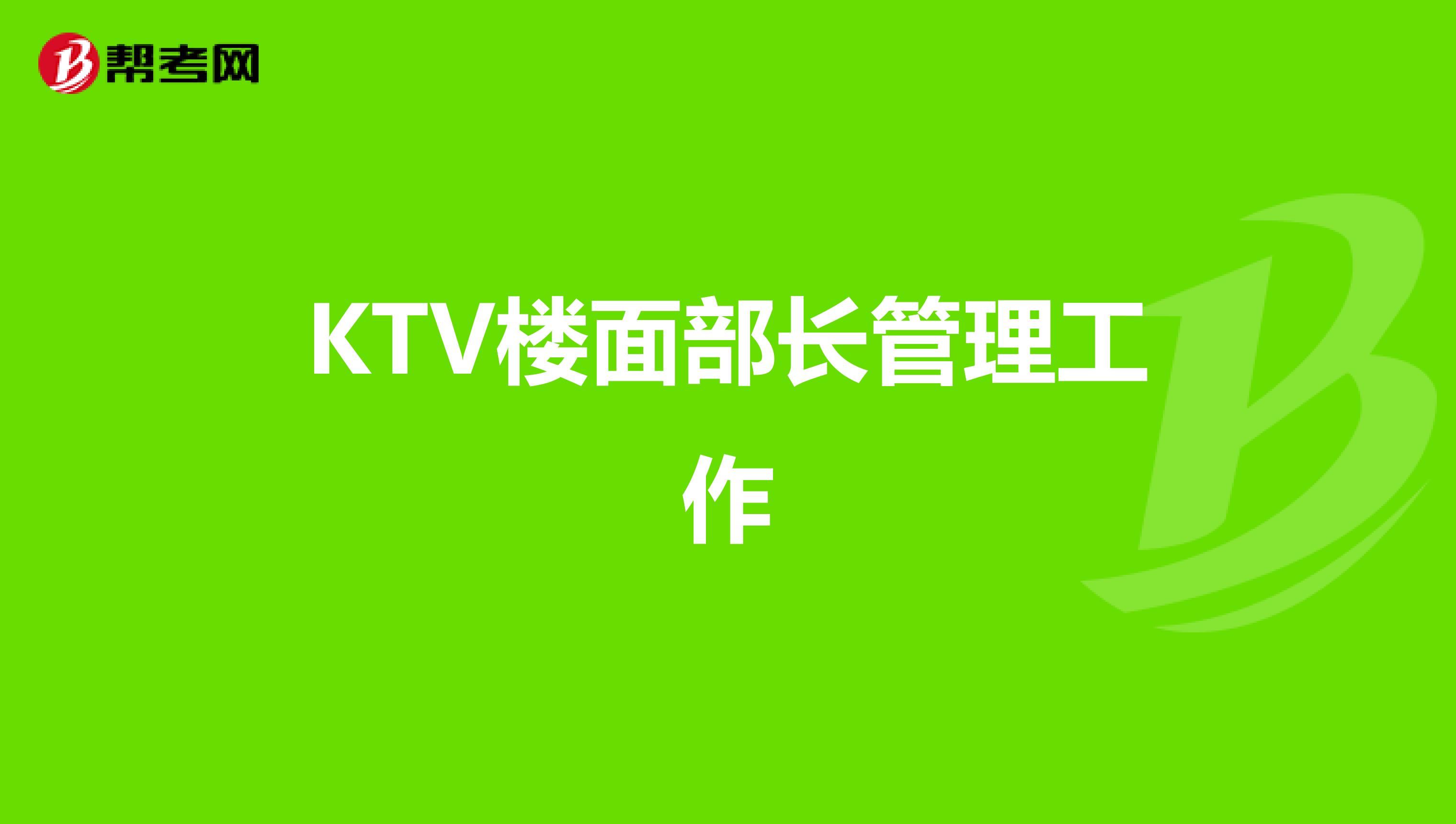 KTV楼面部长管理工作