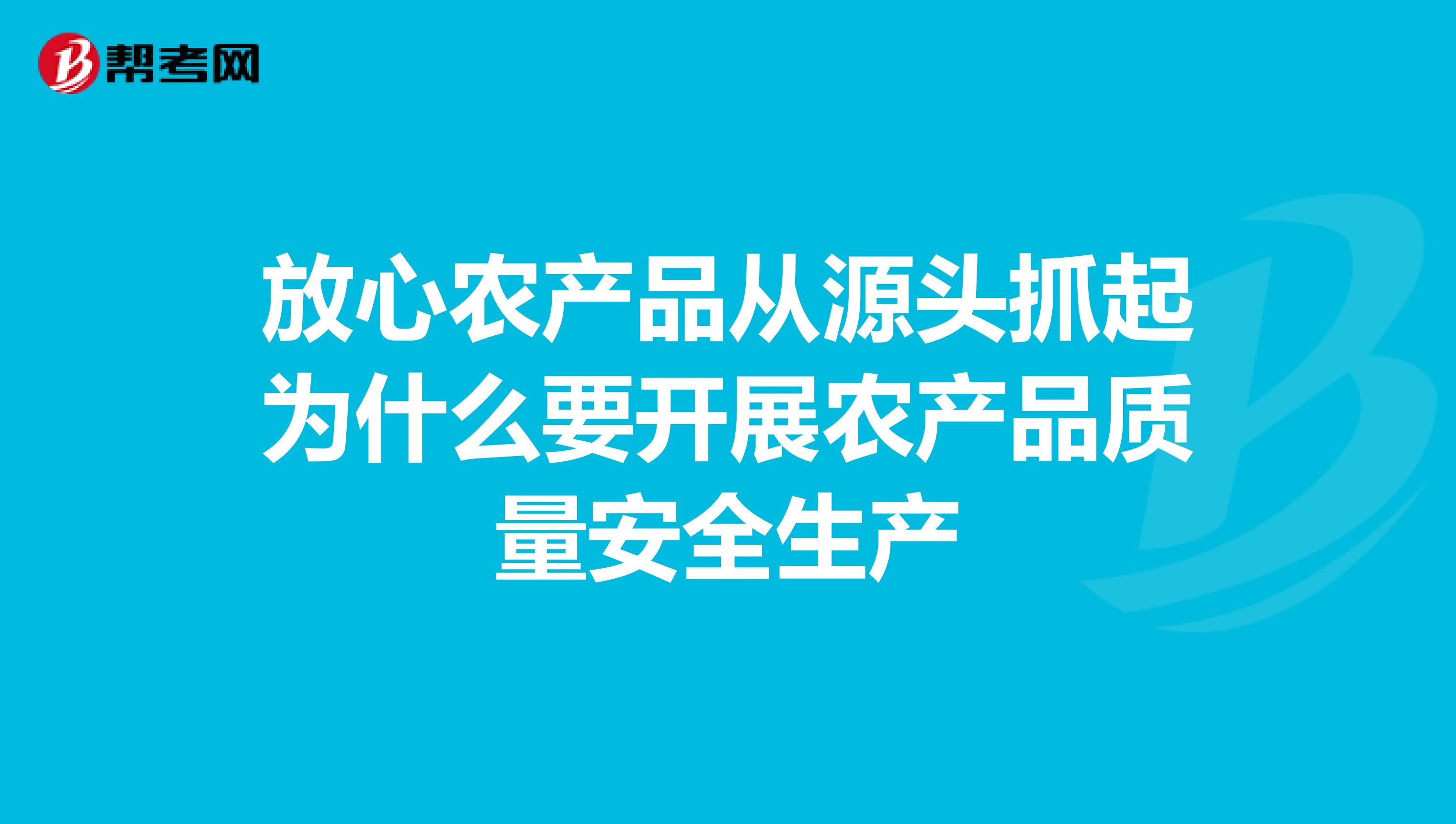 放心农产品从源头抓起为什么要开展农产品质量安全生产
