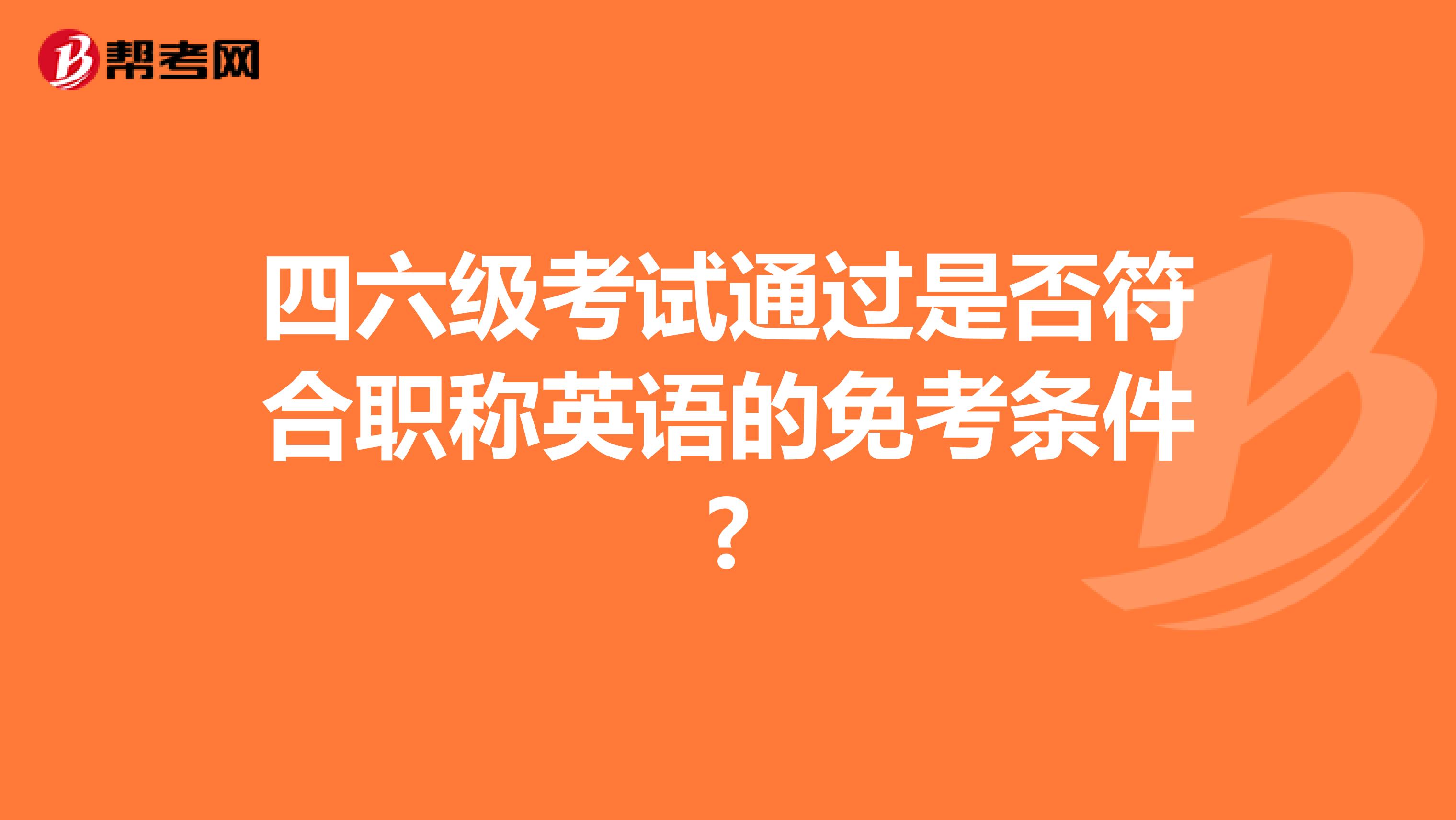 四六级考试通过是否符合职称英语的免考条件?