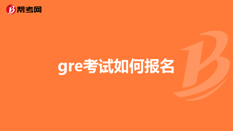 gre考試如何報名
