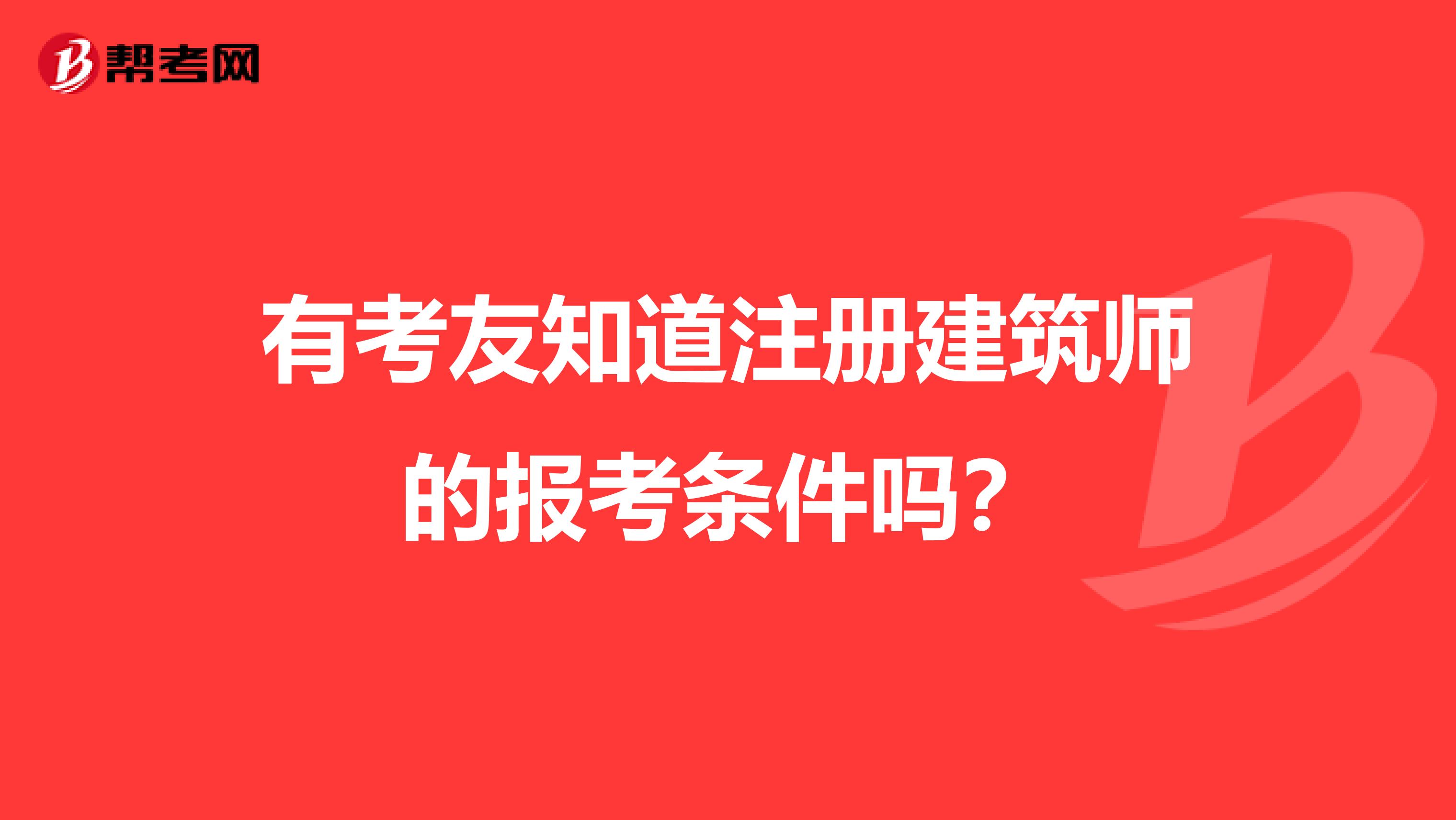 有考友知道注册建筑师的报考条件吗？