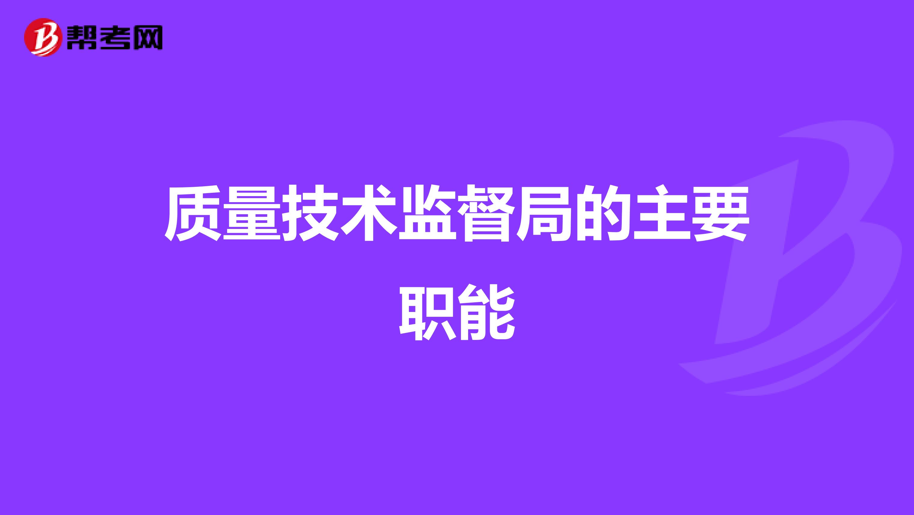 质量技术监督局的主要职能