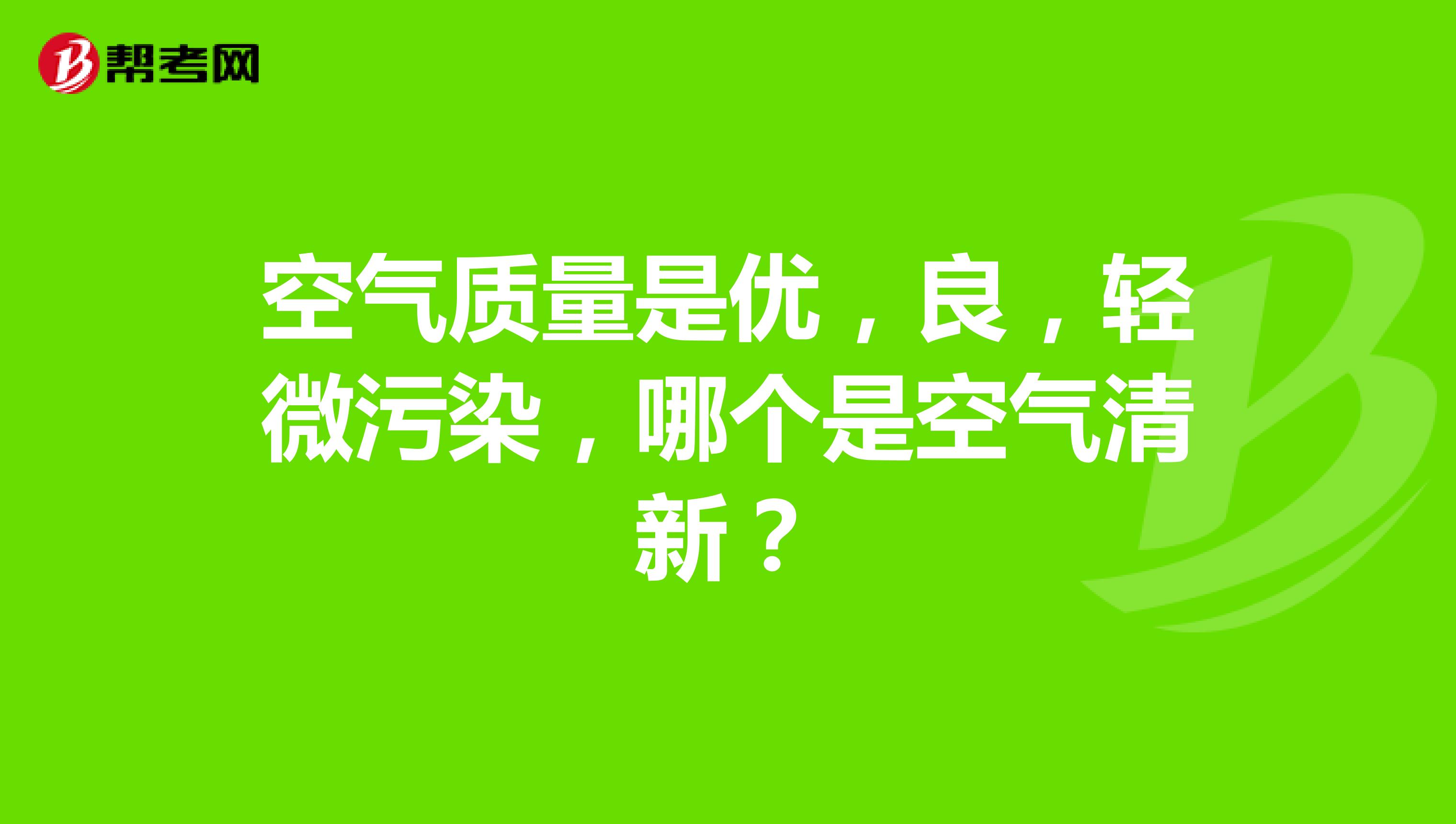 空气质量是优，良，轻微污染，哪个是空气清新？