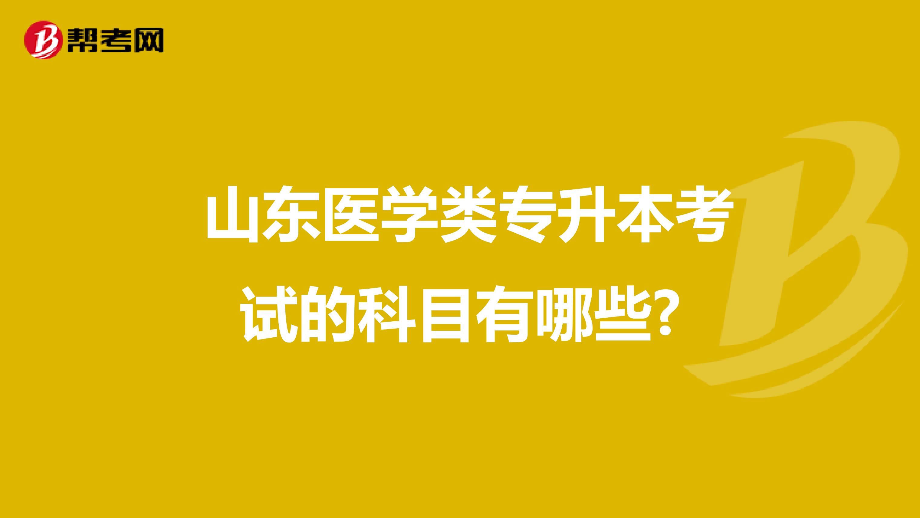 山东医学类专升本考试的科目有哪些?