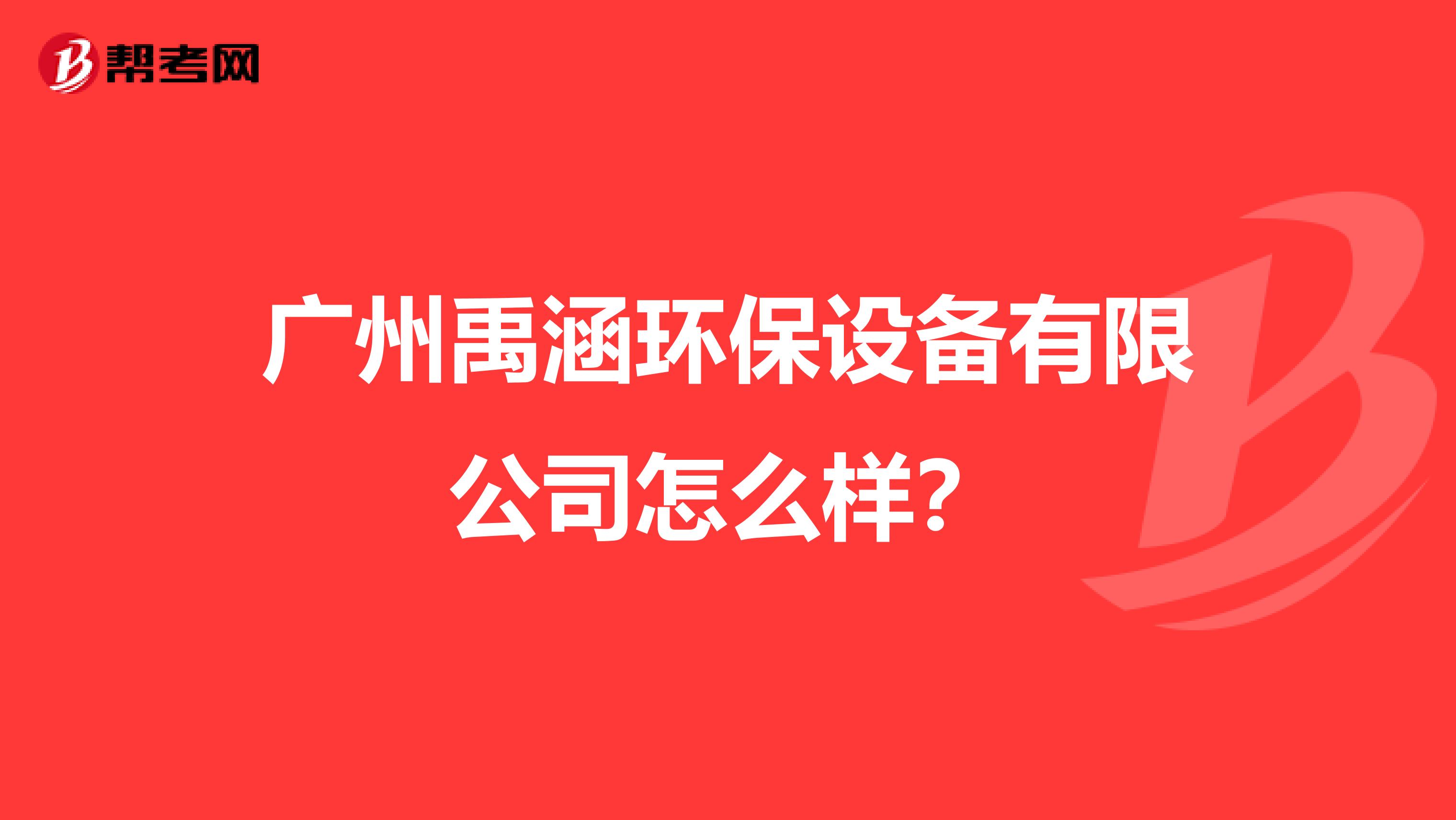 广州禹涵环保设备有限公司怎么样？
