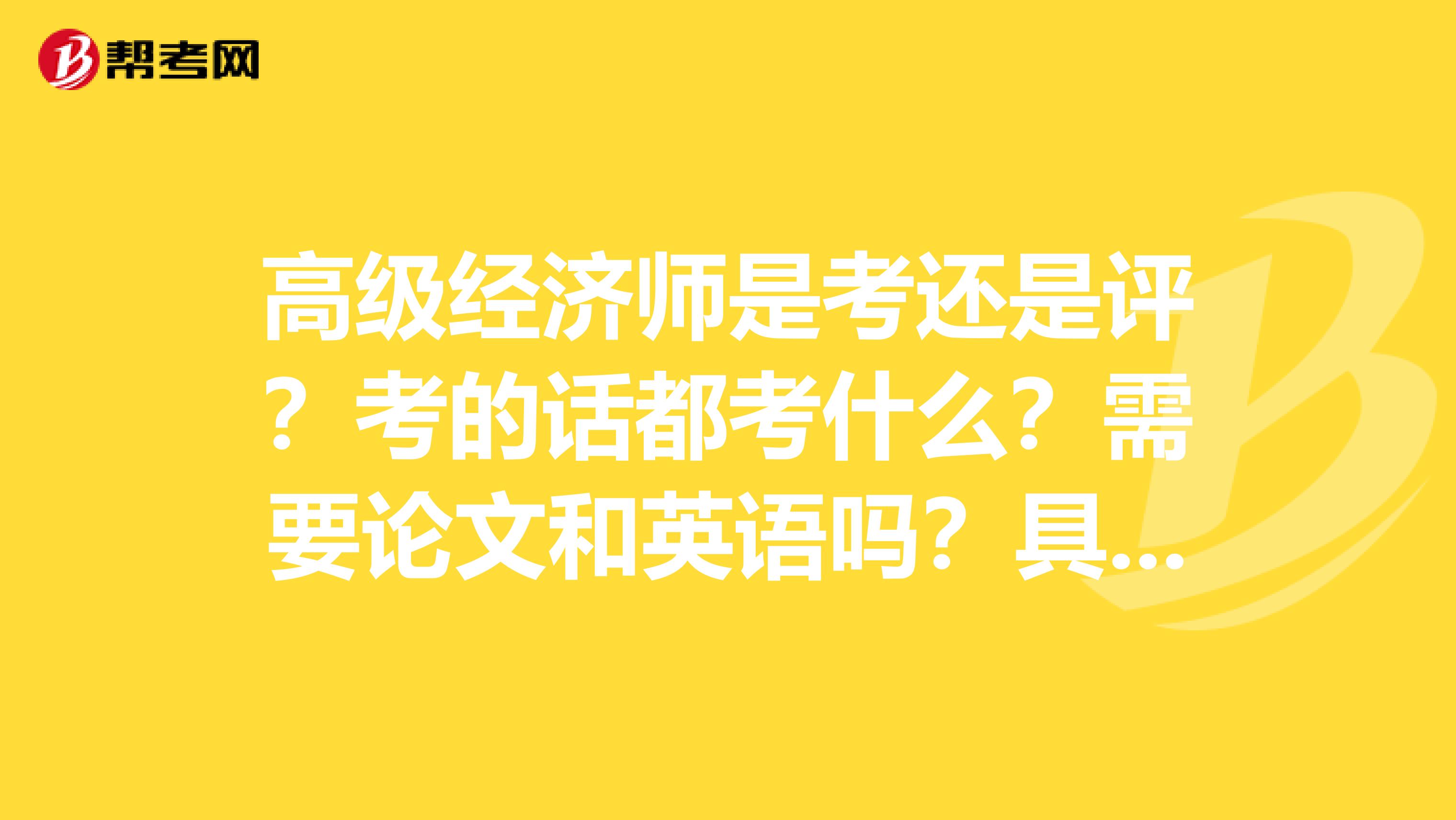 高级经济师是考还是评?考的话都考什么?需要论文和英语吗?具体流程是什么?