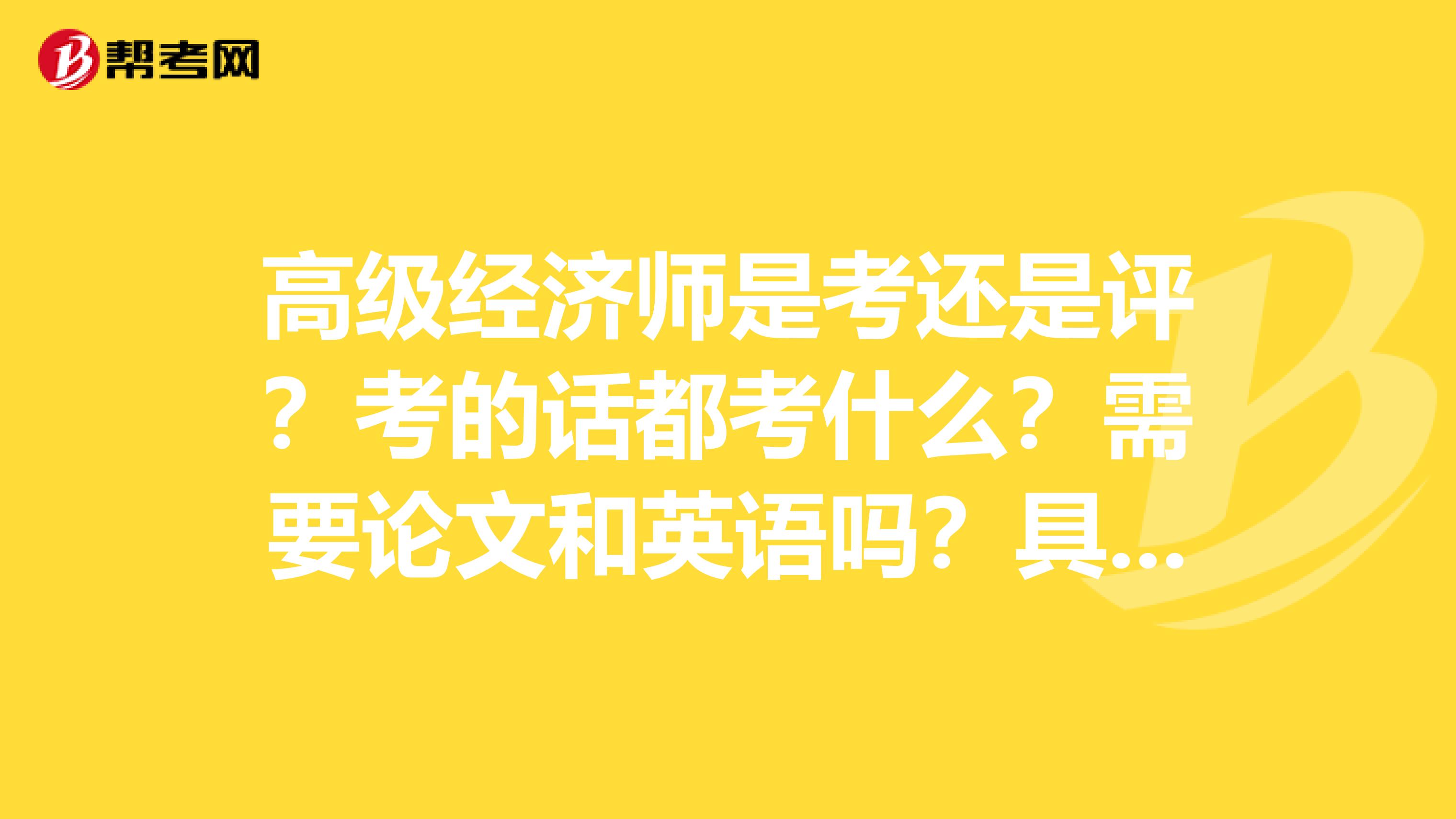 高级经济师是考还是评？考的话都考什么？需要论文和英语吗？具体流程是什么？