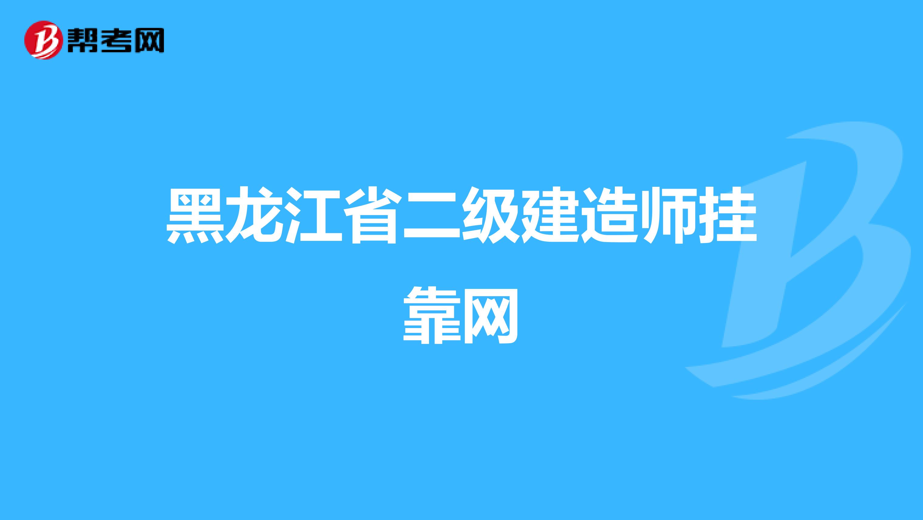 黑龙江省二级建造师兼职网
