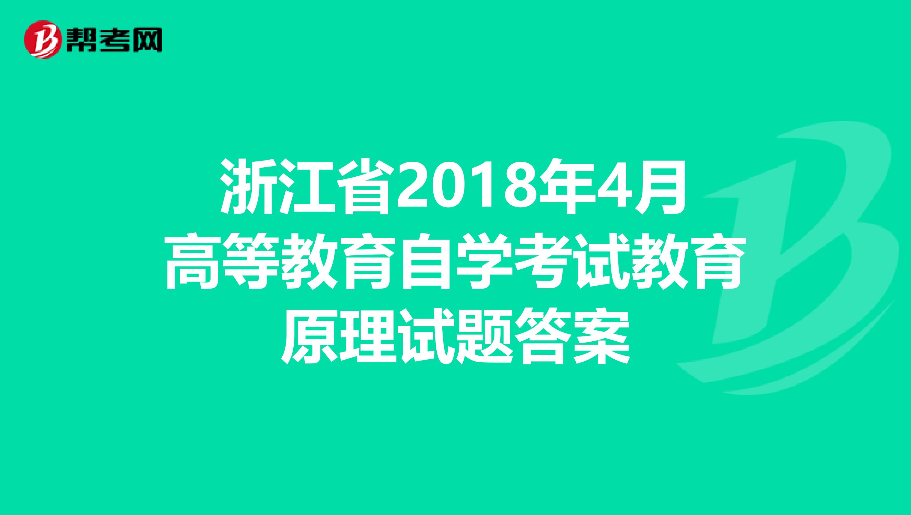 浙江省2018年4月高等教育自学考试教育原理试题答案