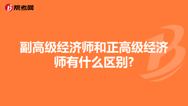 副高级经济师和正高级经济师有什么区别?