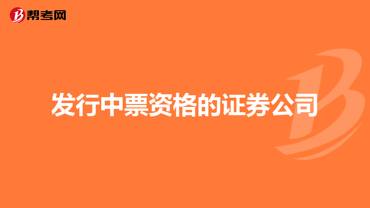 发行中票资格的证券公司