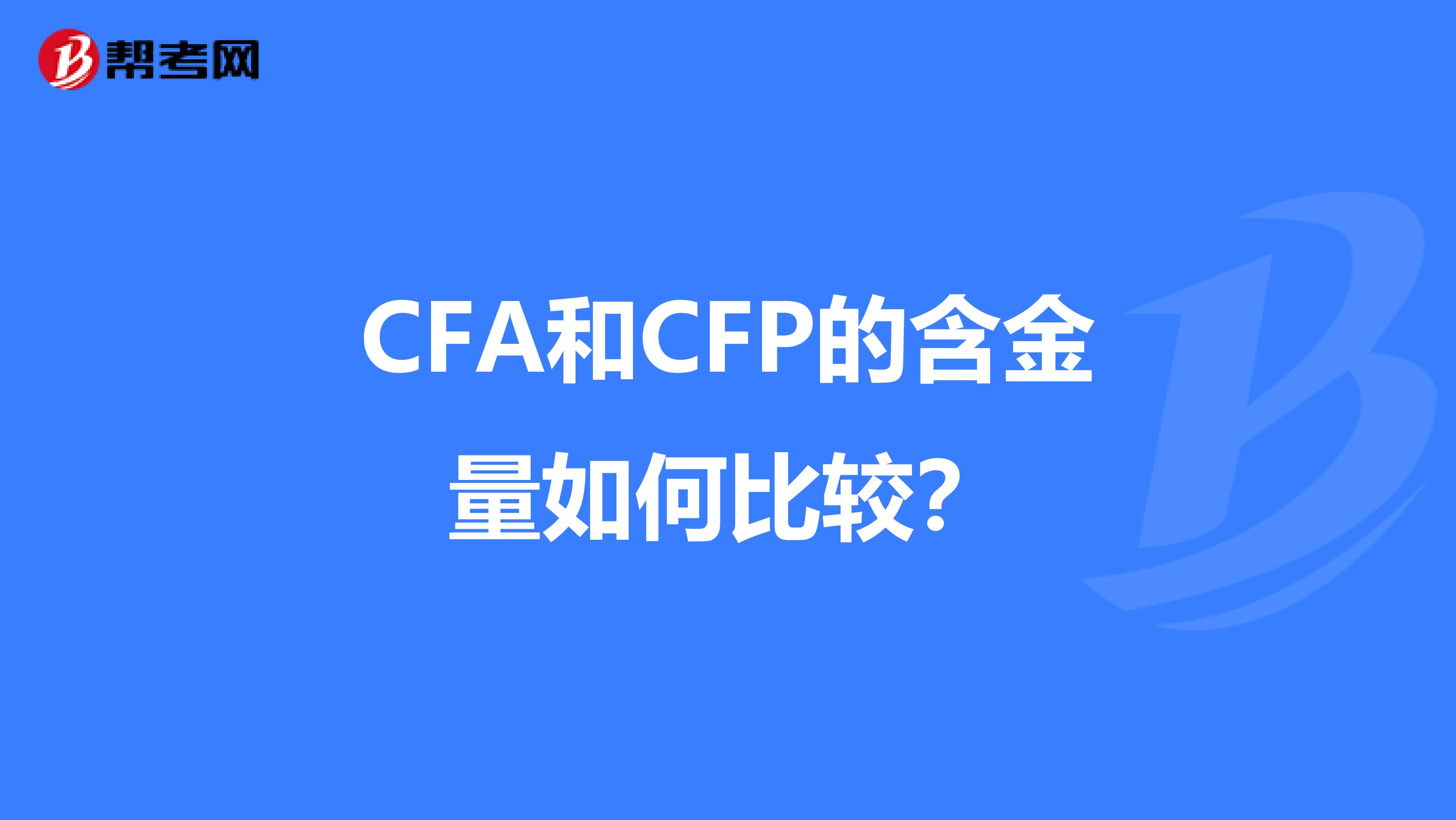 CFA和CFP的含金量如何比较?