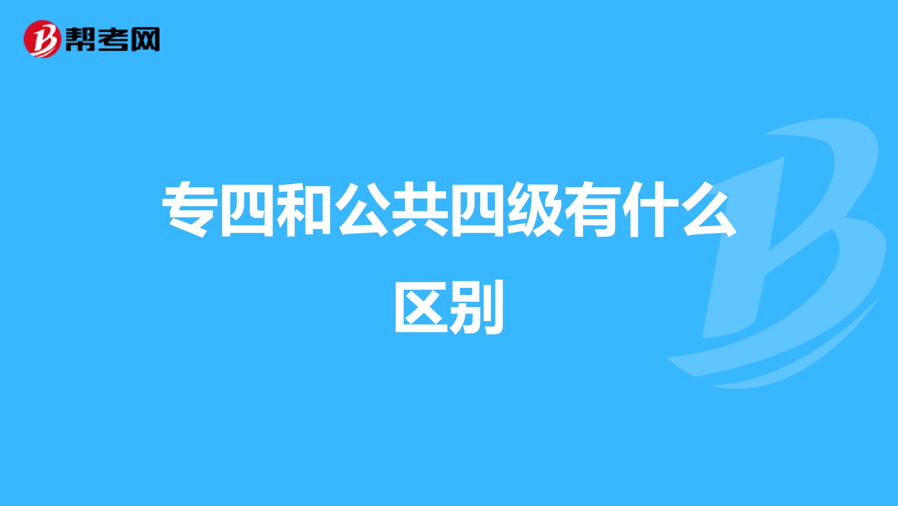 专四和公共四级有什么区别