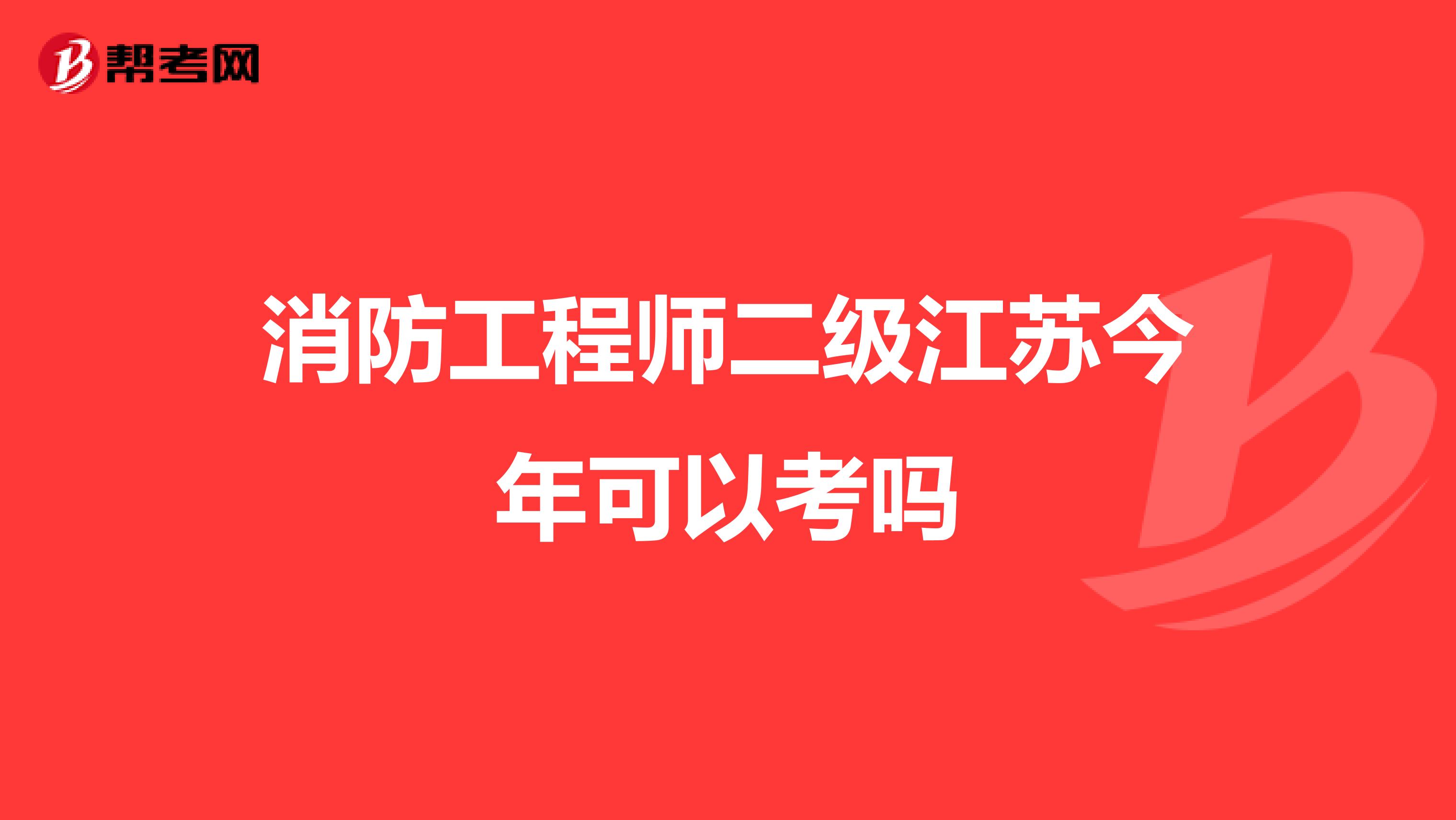 消防工程师二级江苏今年可以考吗