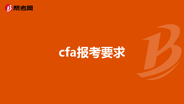 cfa报考要求