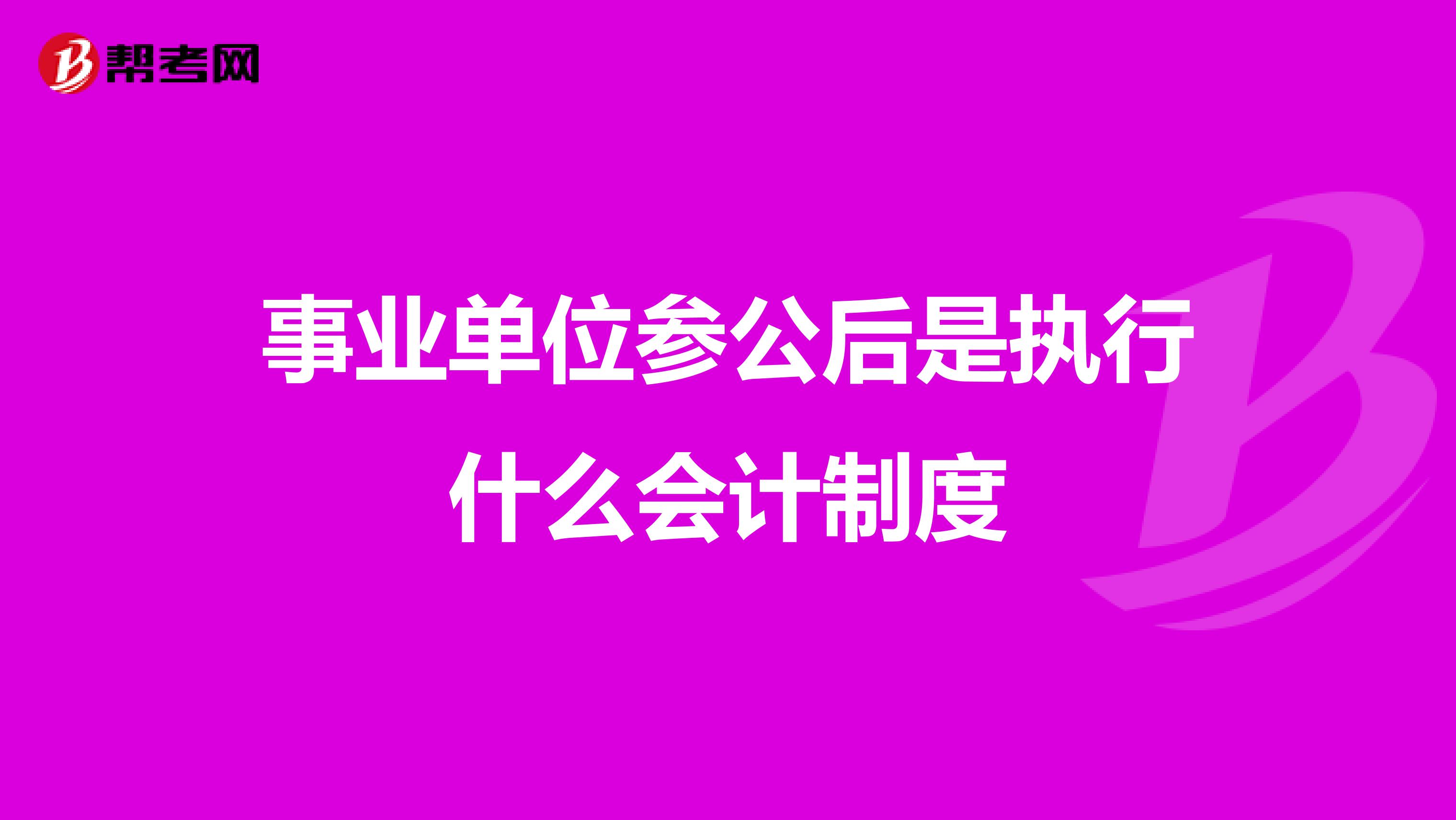 事业单位参公后是执行什么会计制度