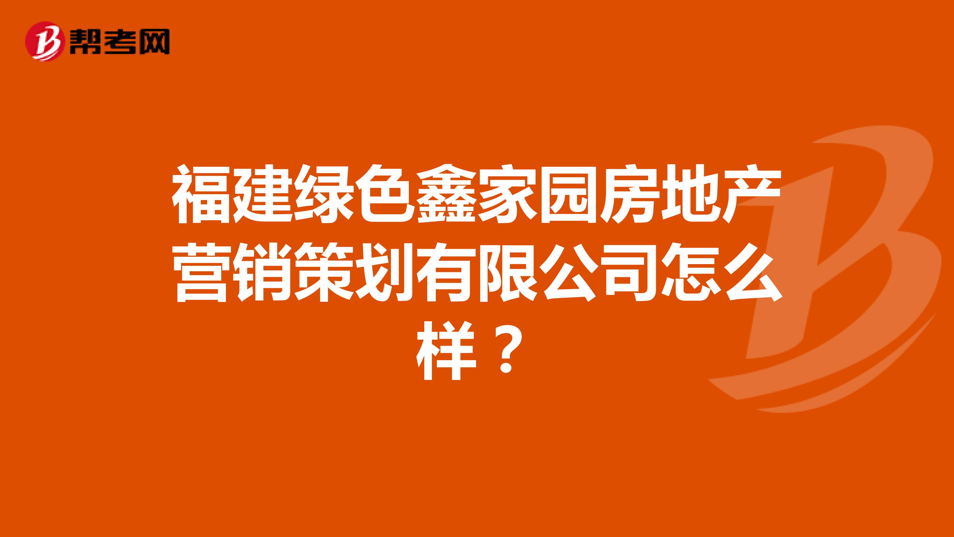 福建绿色鑫家园房地产营销策划有限公司怎么样？