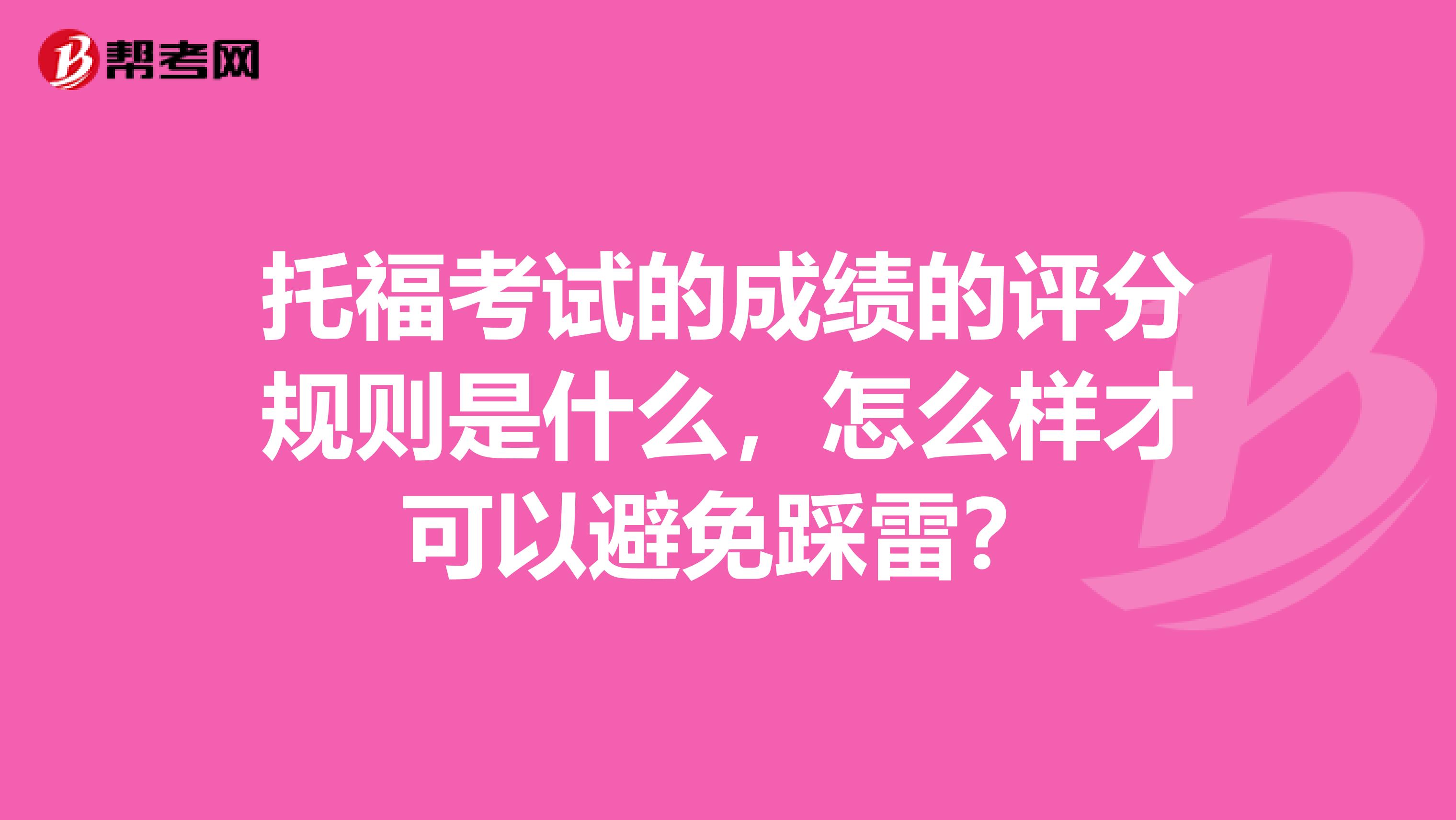 托福考试的成绩的评分规则是什么,怎么样才可以避免踩雷?