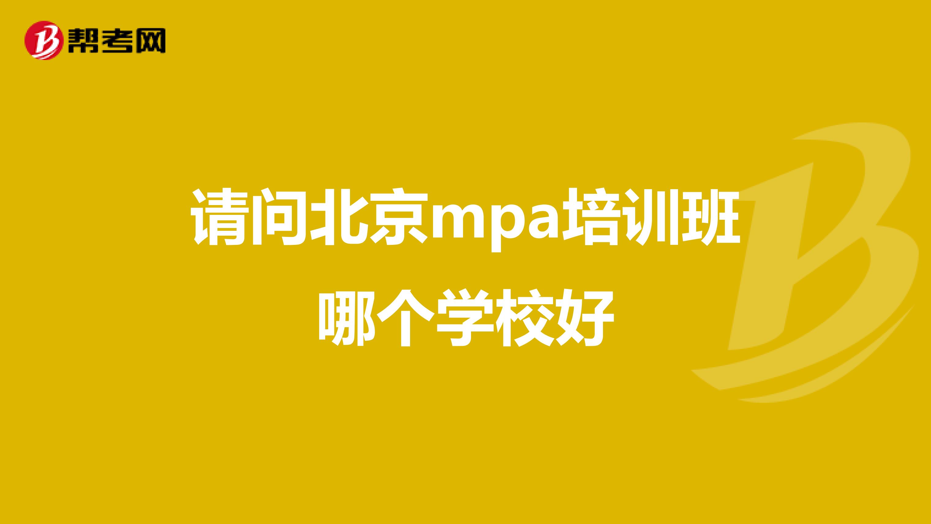 请问北京mpa培训班哪个学校好
