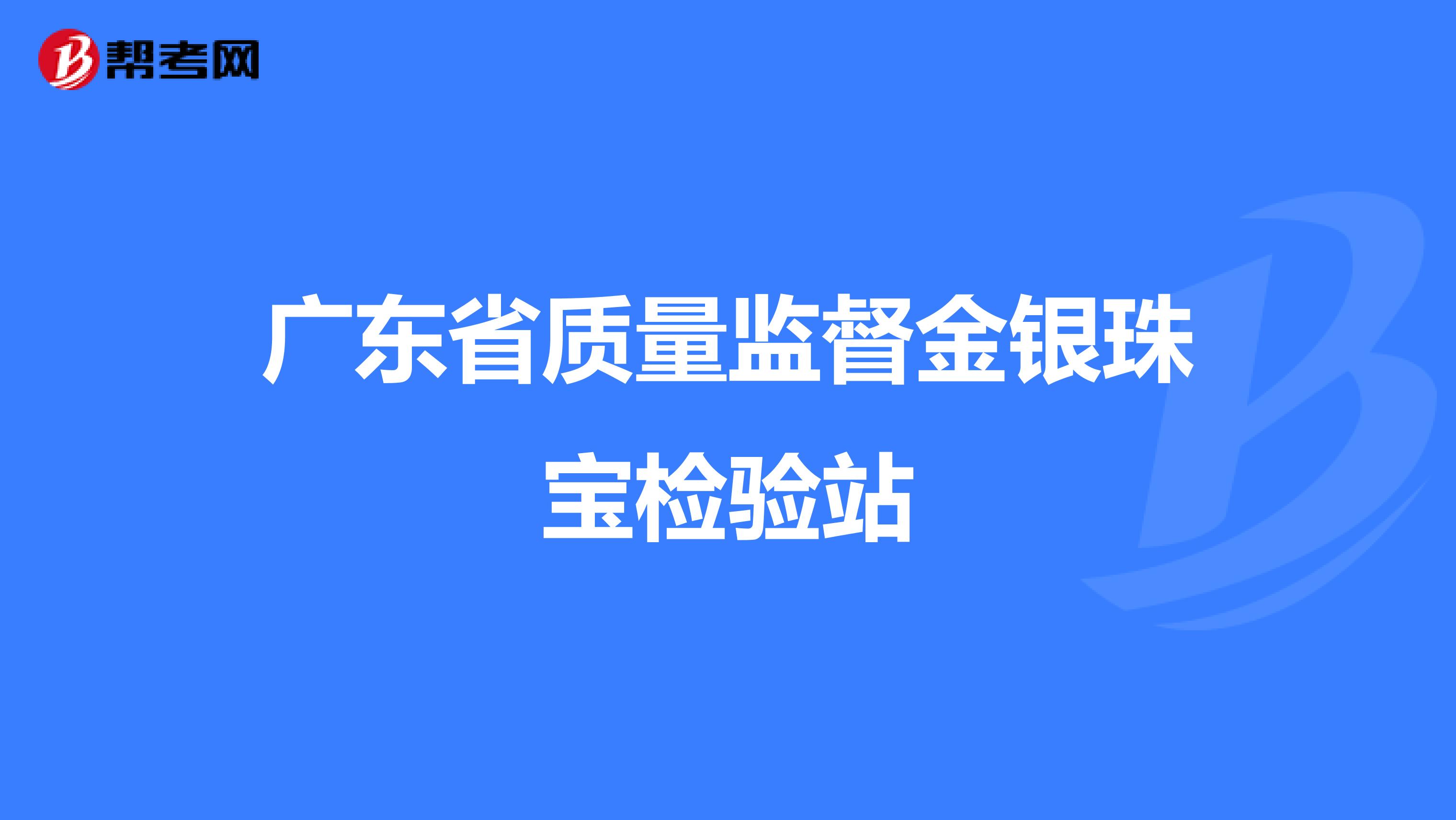 广东省质量监督金银珠宝检验站