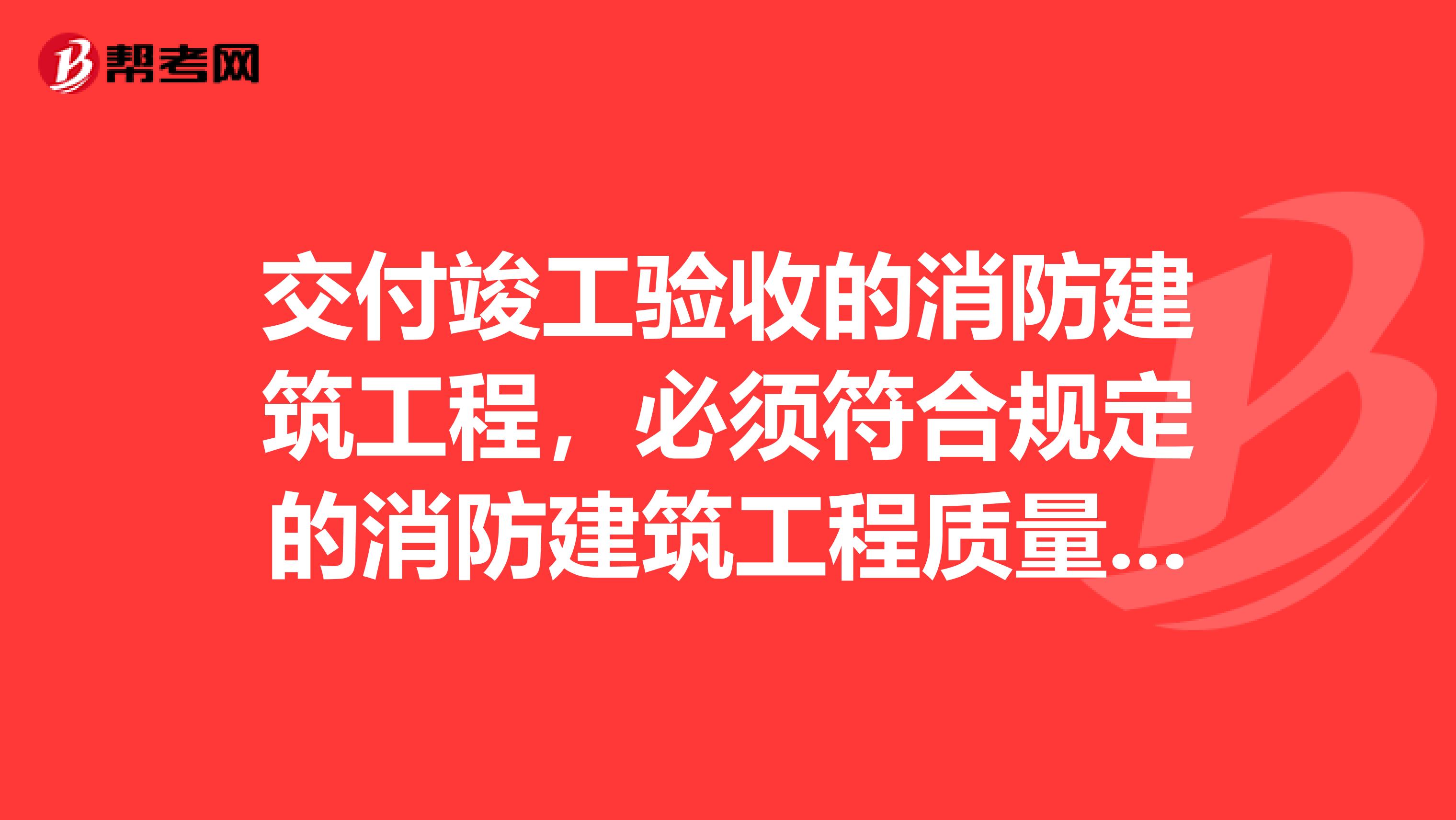 交付竣工验收的消防建筑工程，必须符合规定的消防建筑工程质量标准？