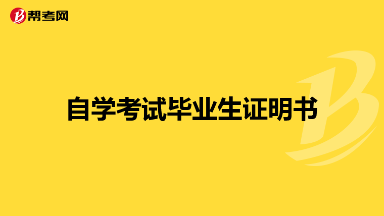 自学考试毕业生证明书