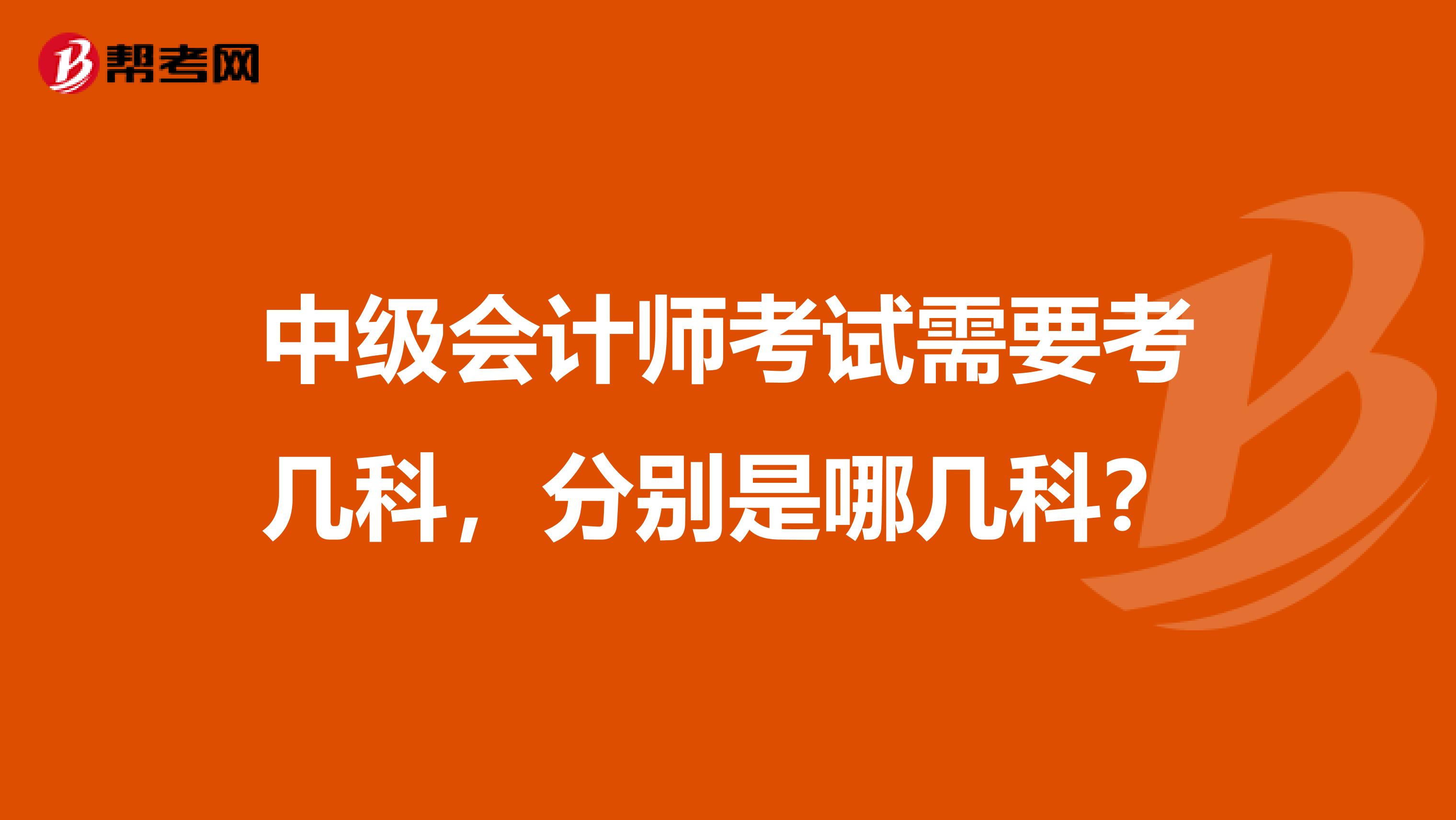 中級會計師考試需要考幾科，分別是哪幾科？