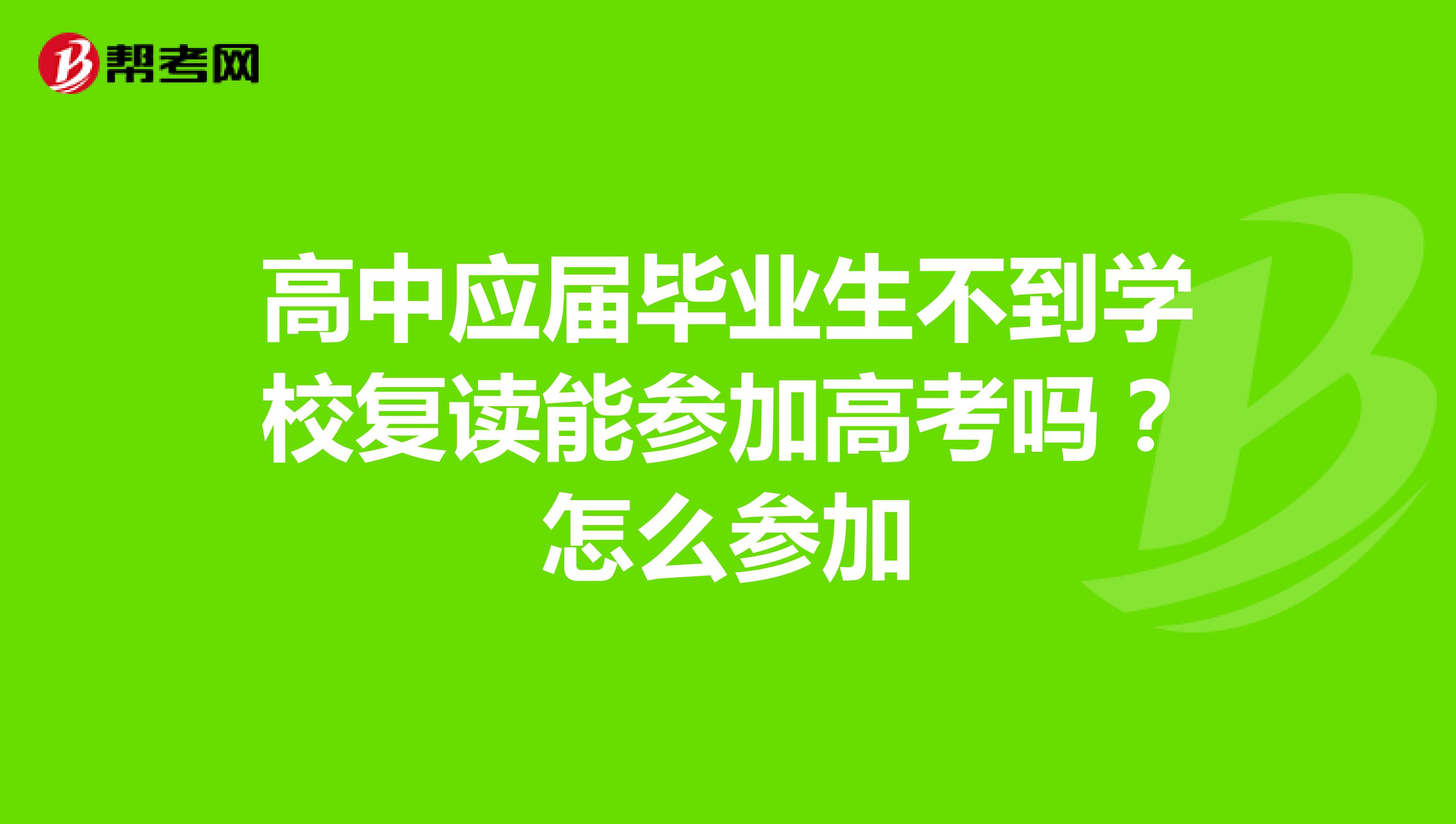 高中应届毕业生不到学校复读能参加高考吗？怎么参加