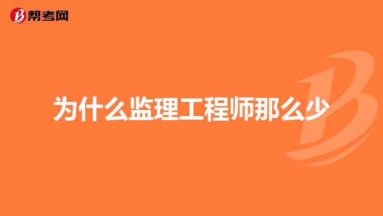 为什么监理工程师那么少