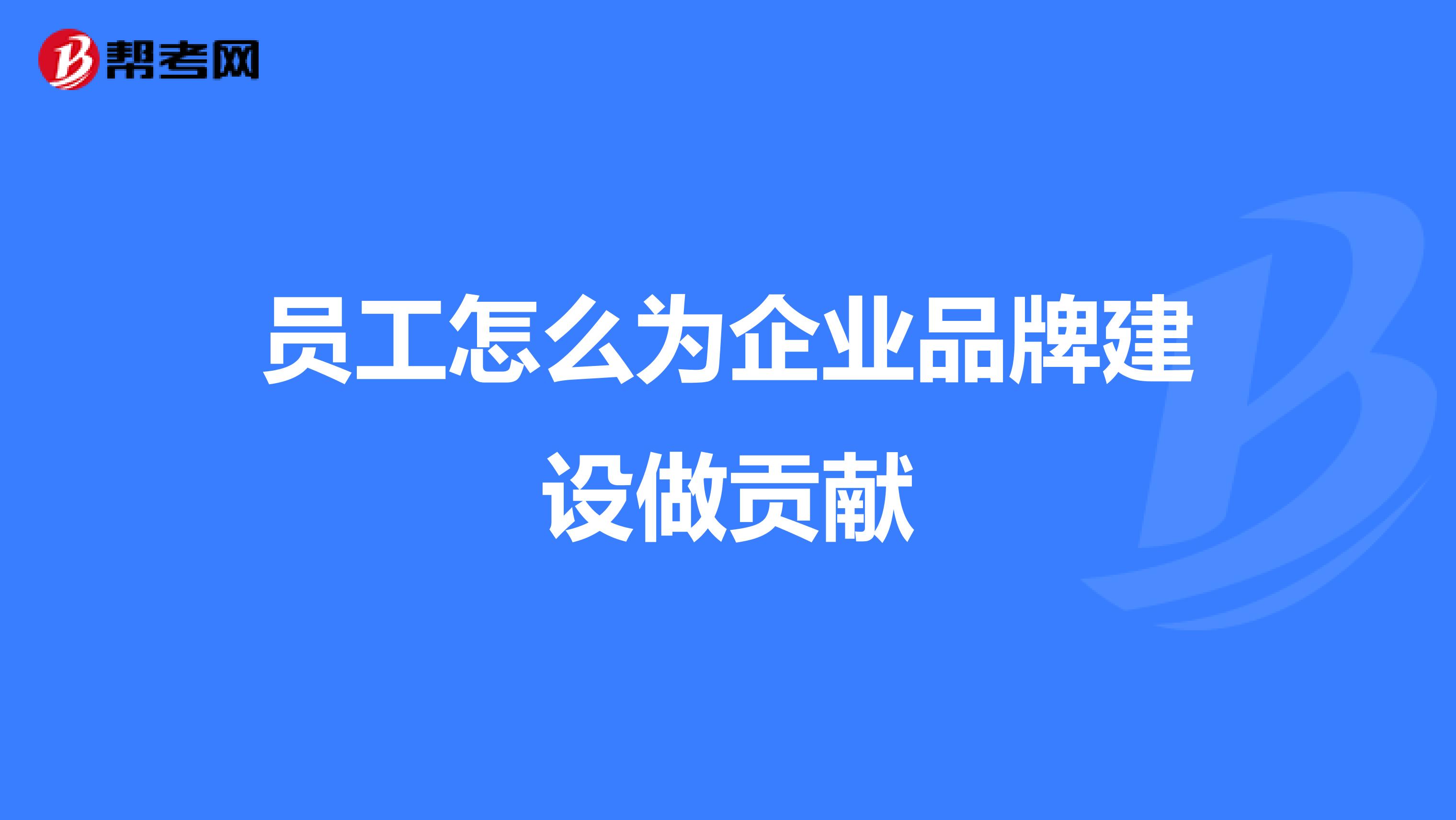 员工怎么为企业品牌建设做贡献