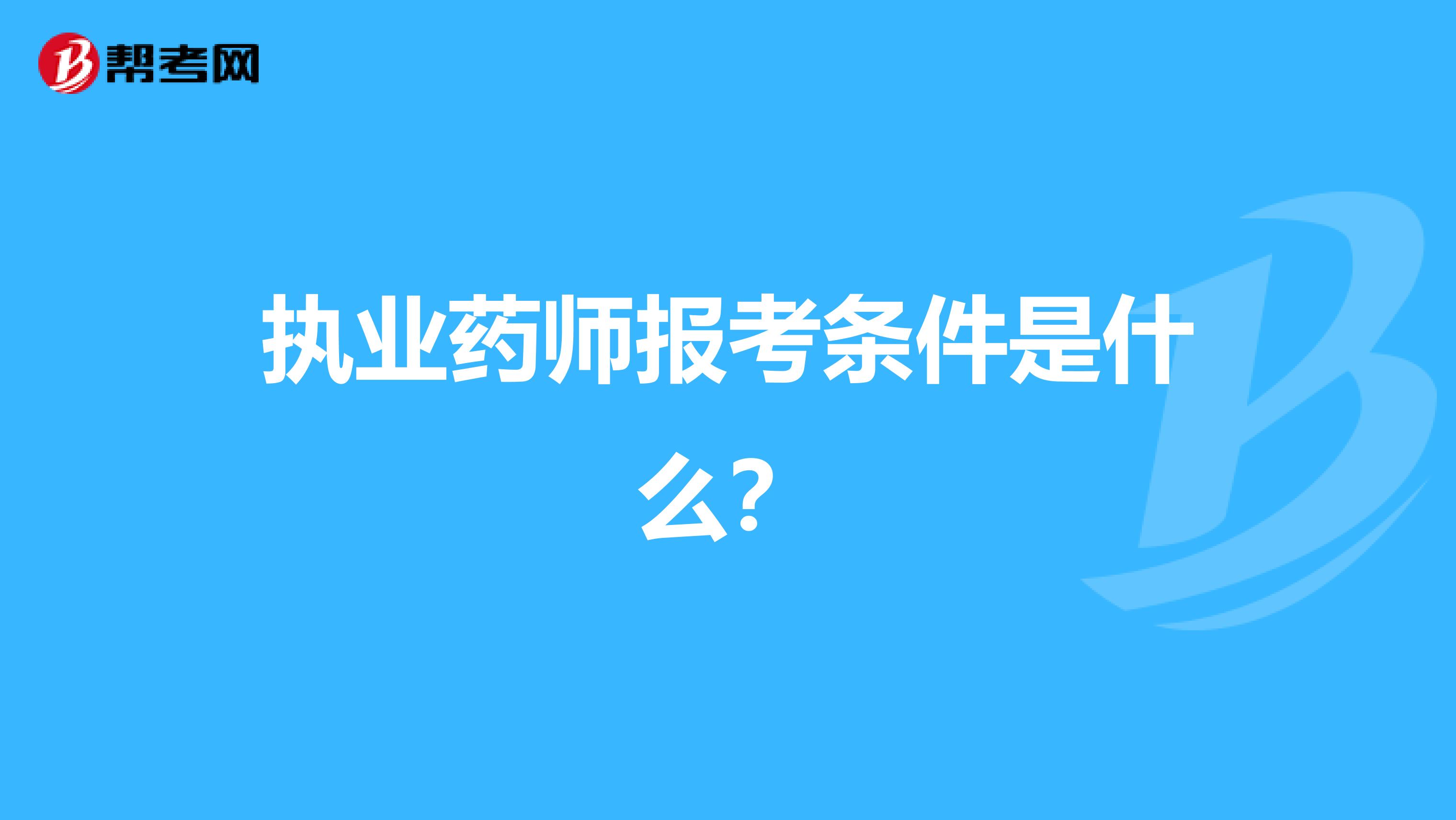 执业药师报考条件是什么?