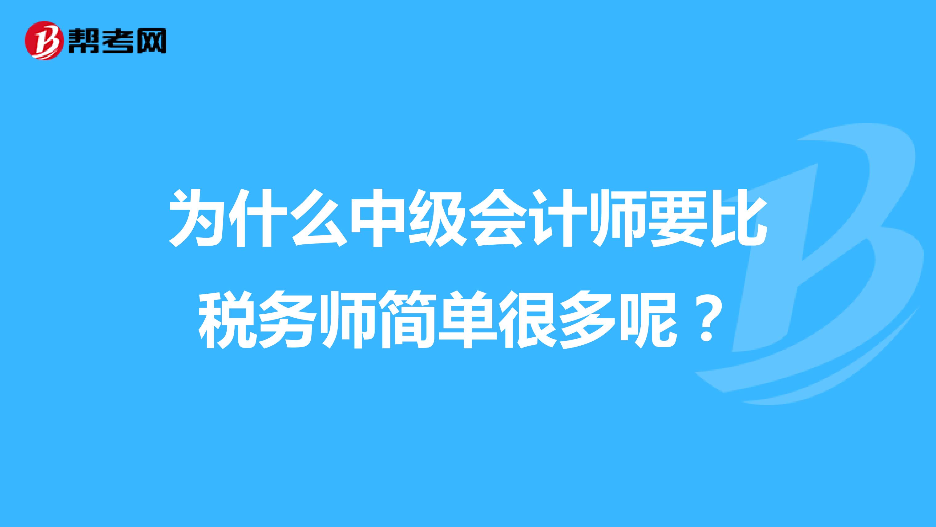 為什么中級會計師要比稅務師簡單很多呢?