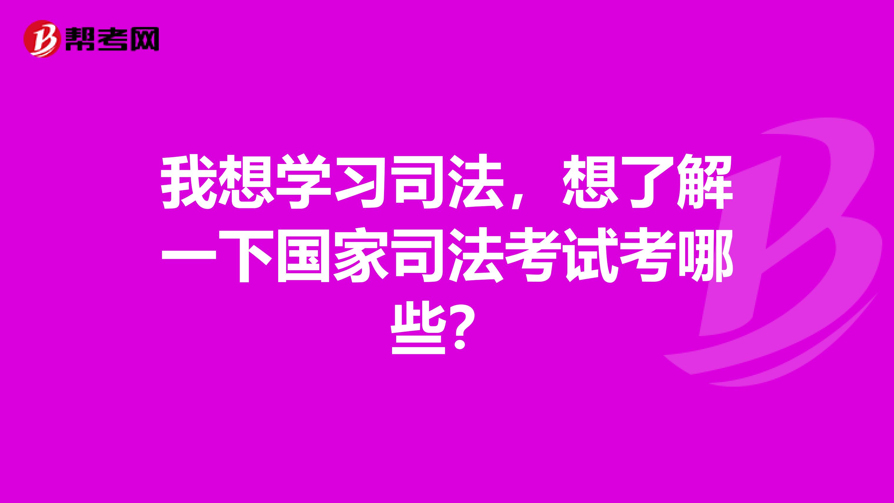 我想学习司法，想了解一下国家司法考试考哪些？