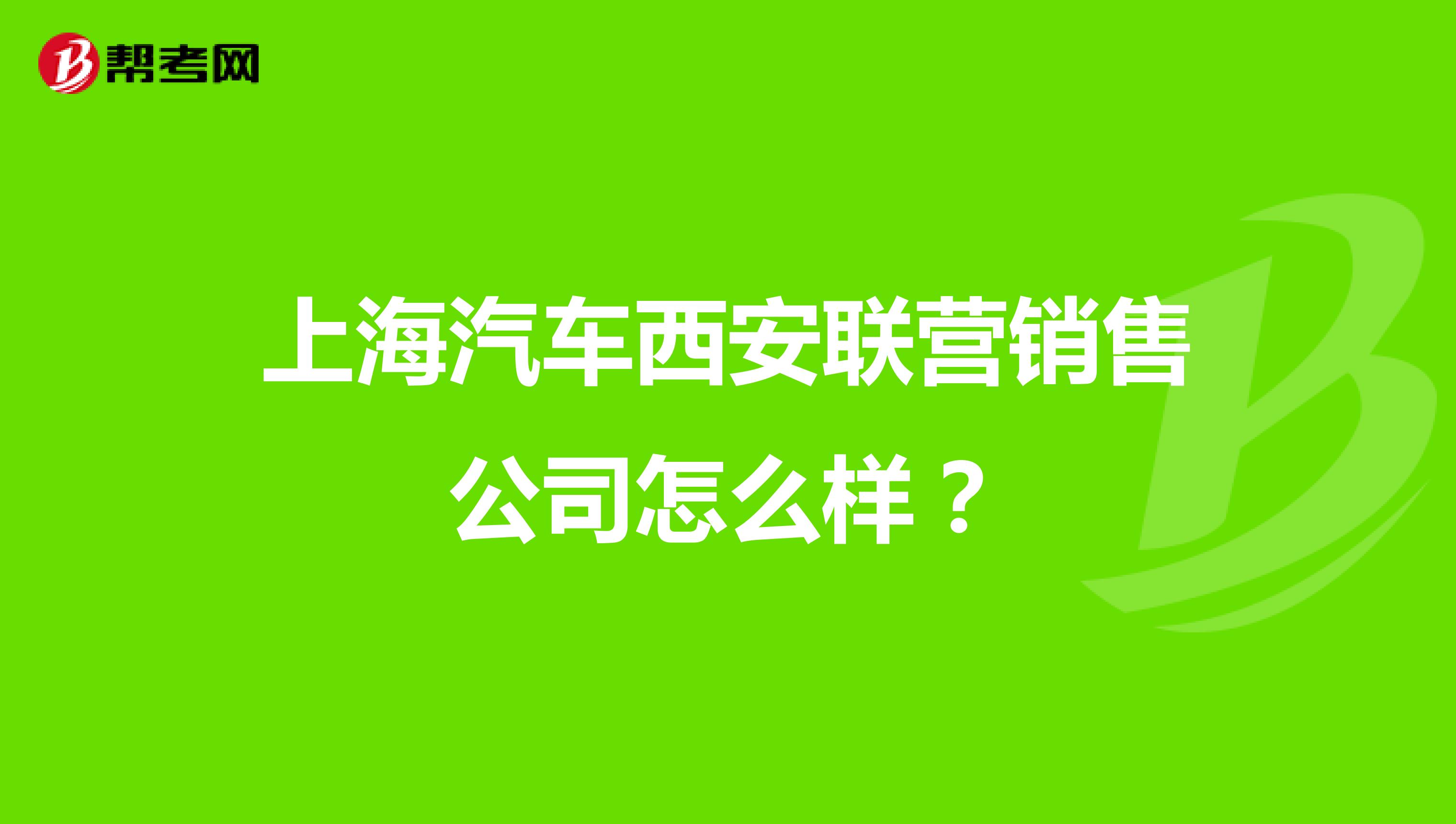 上海汽车西安联营销售公司怎么样？