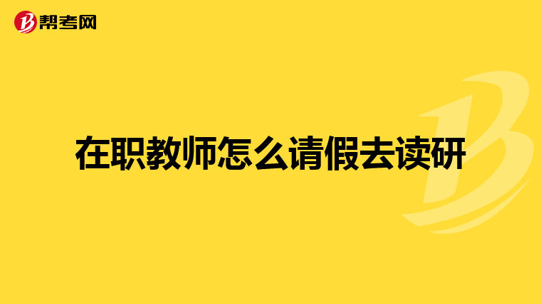 在职教师怎么请假去读研