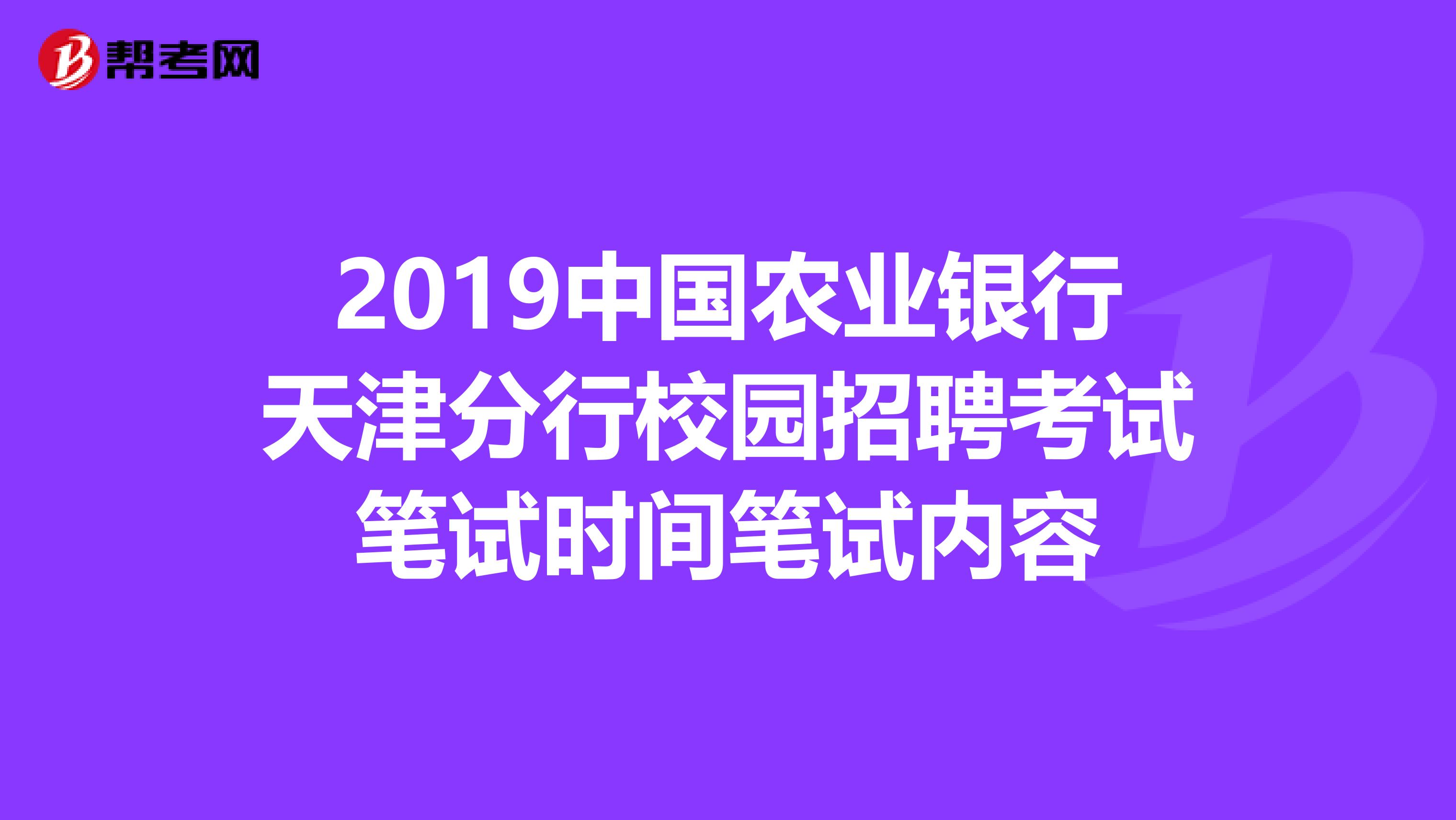 2019中国农业银行天津分行校园招聘考试笔试时间笔试内容