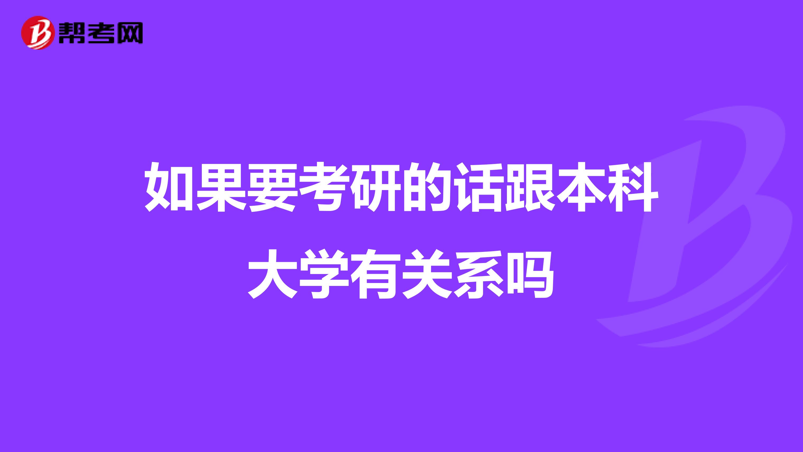 如果要考研的话跟本科大学有关系吗