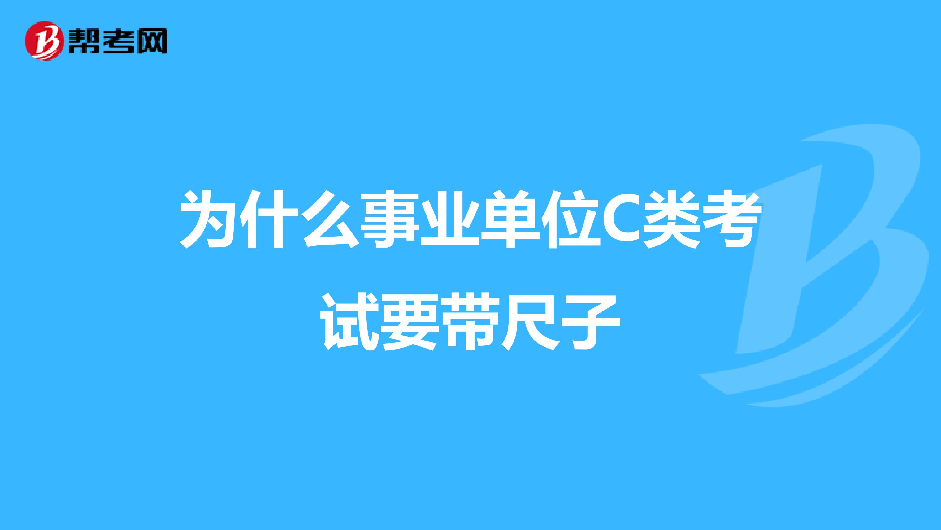 为什么事业单位C类考试要带尺子