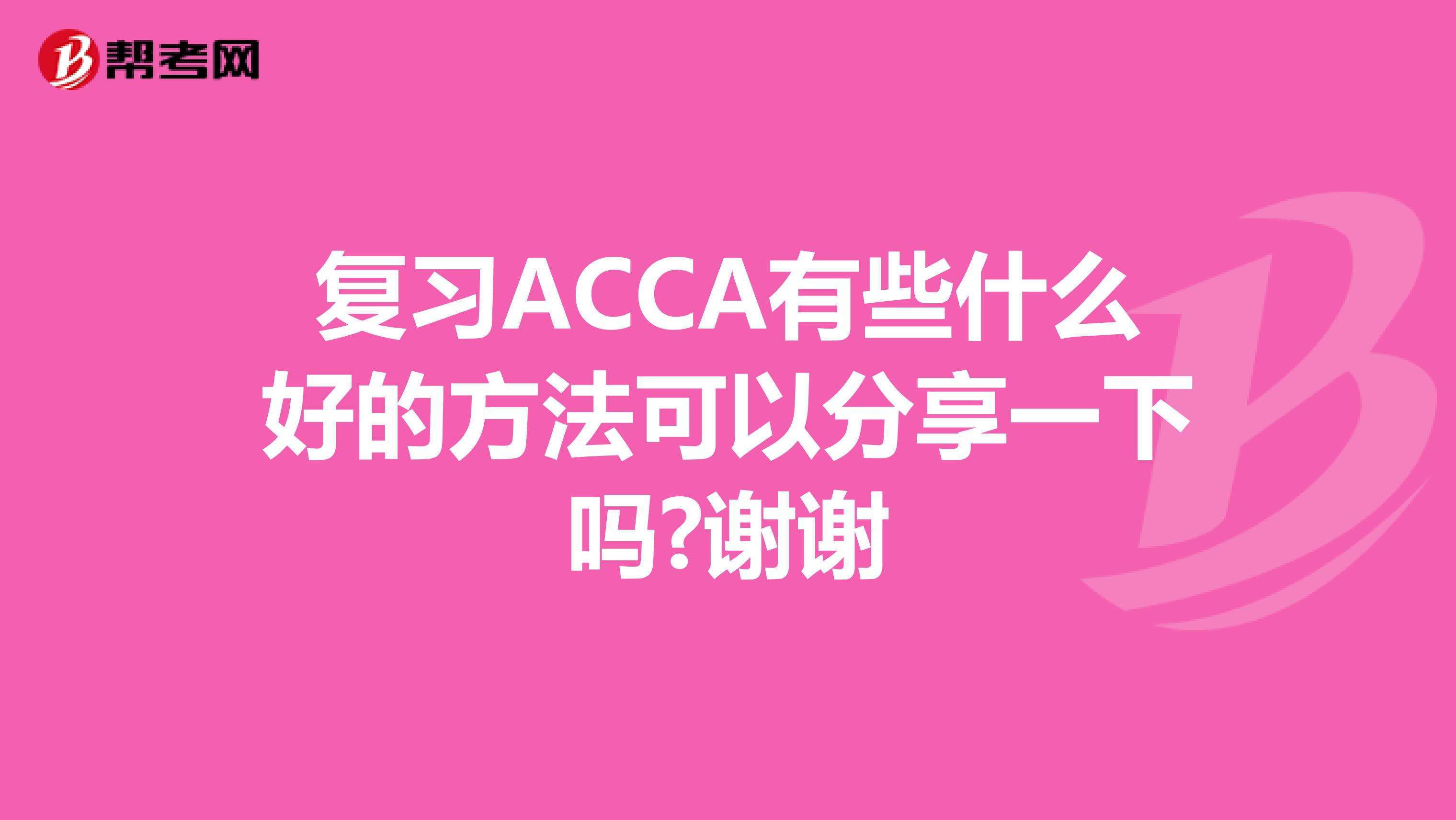复习ACCA有些什么好的方法可以分享一下吗?谢谢
