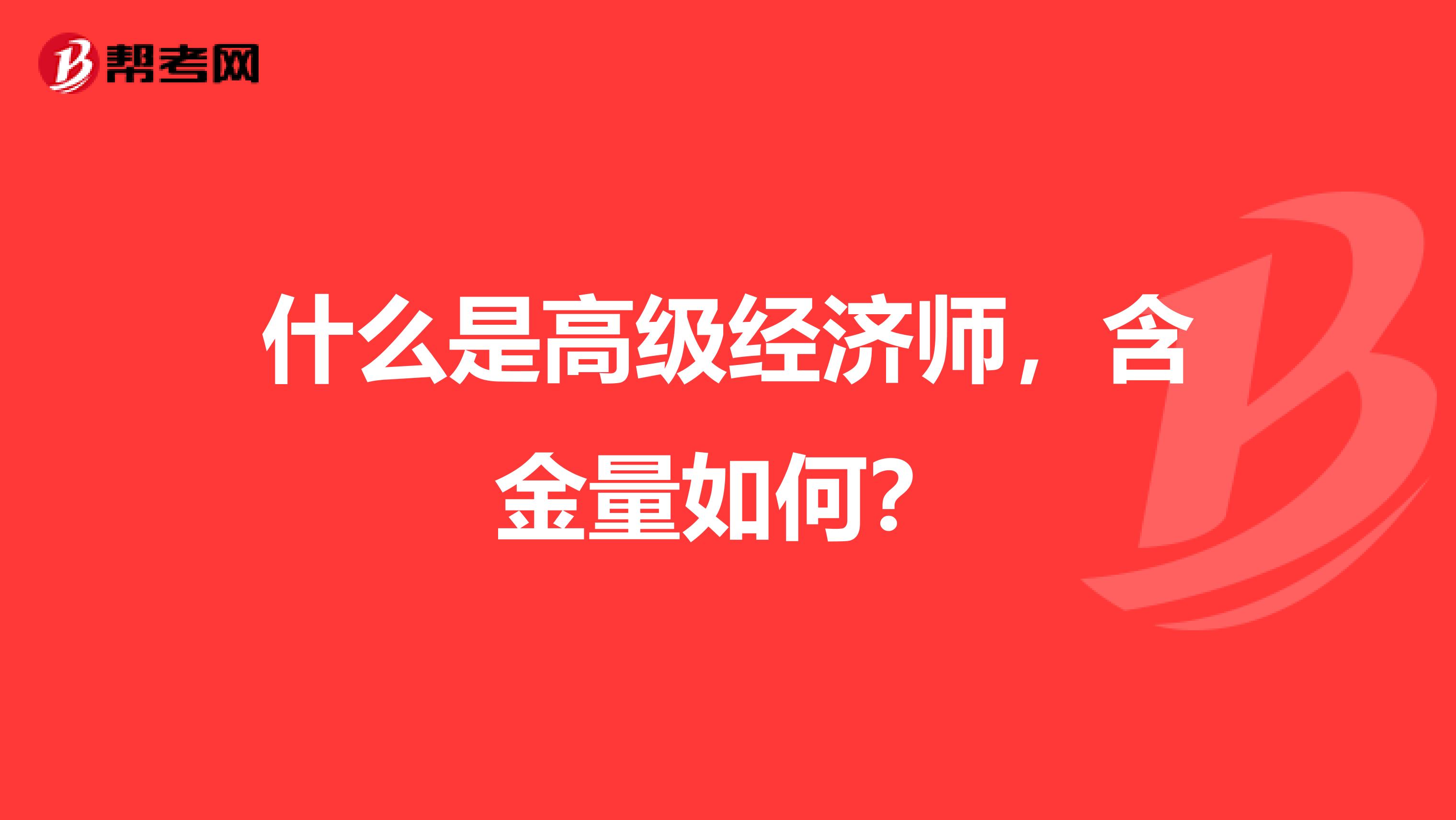 什么是高级经济师,含金量如何?