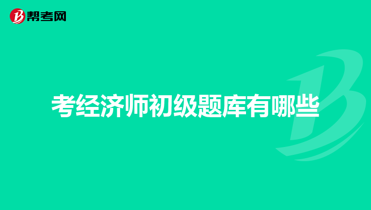 考經濟師初級題庫有哪些