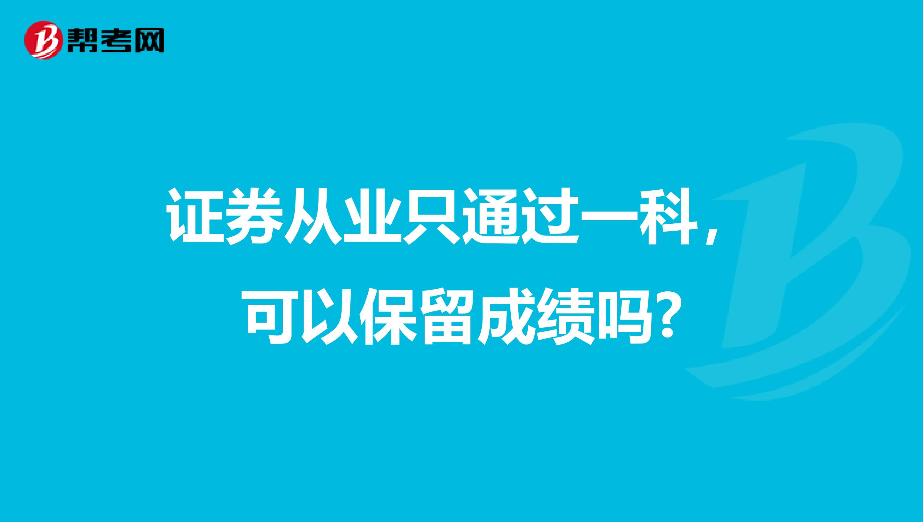 证券从业只通过一科,可以保留成绩吗?