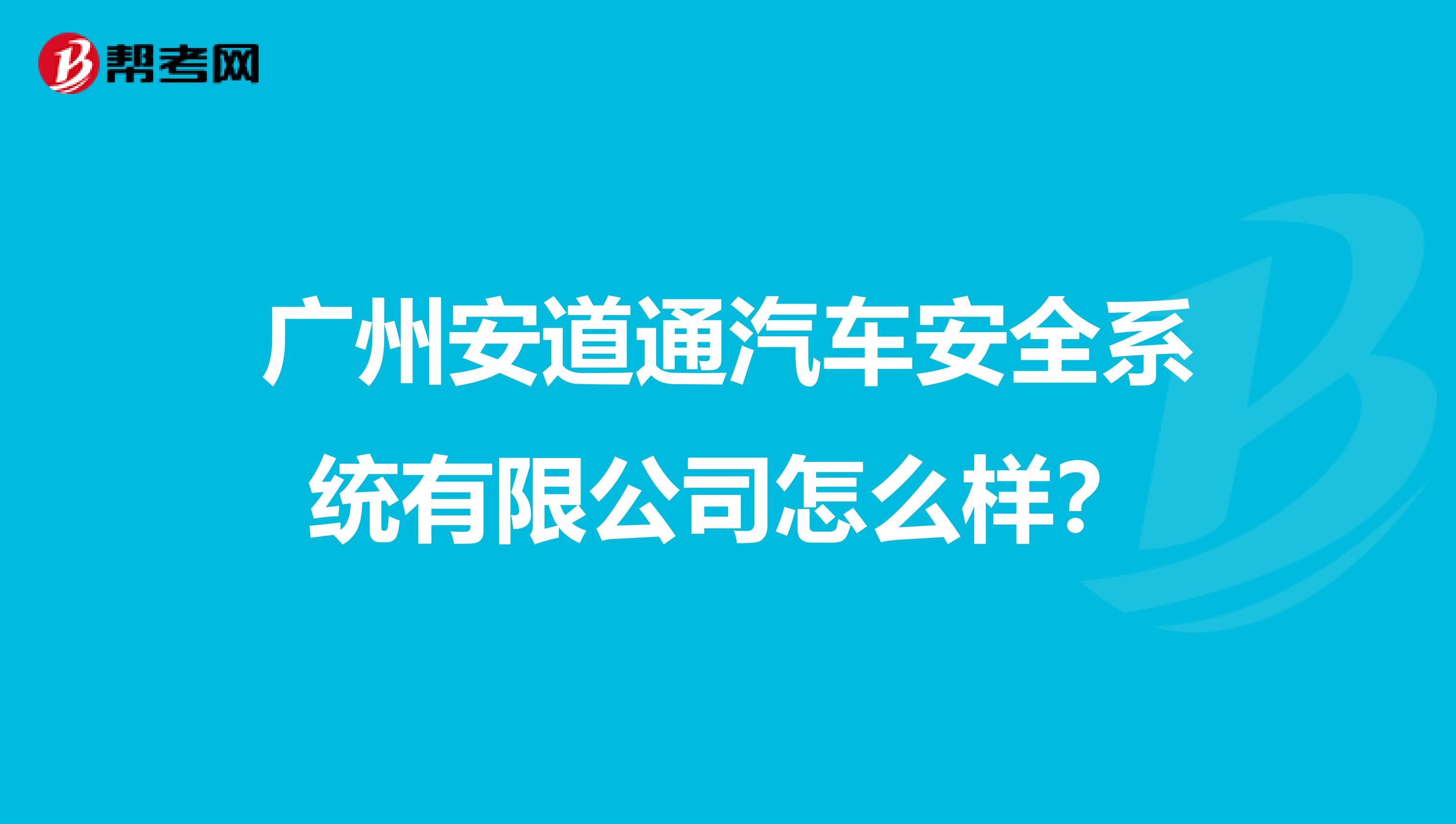广州安道通汽车安全系统有限公司怎么样？