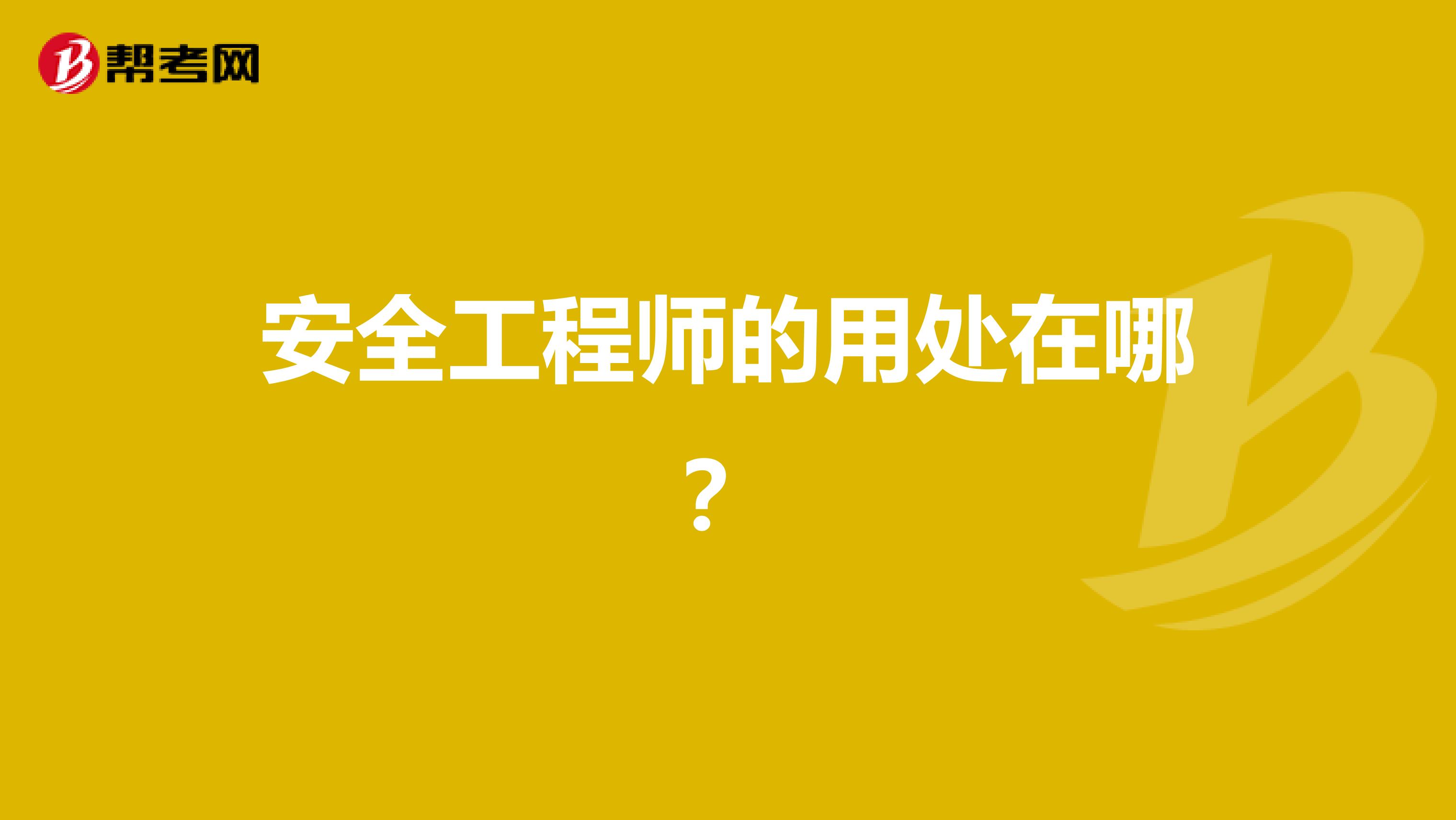 安全工程师的用处在哪?