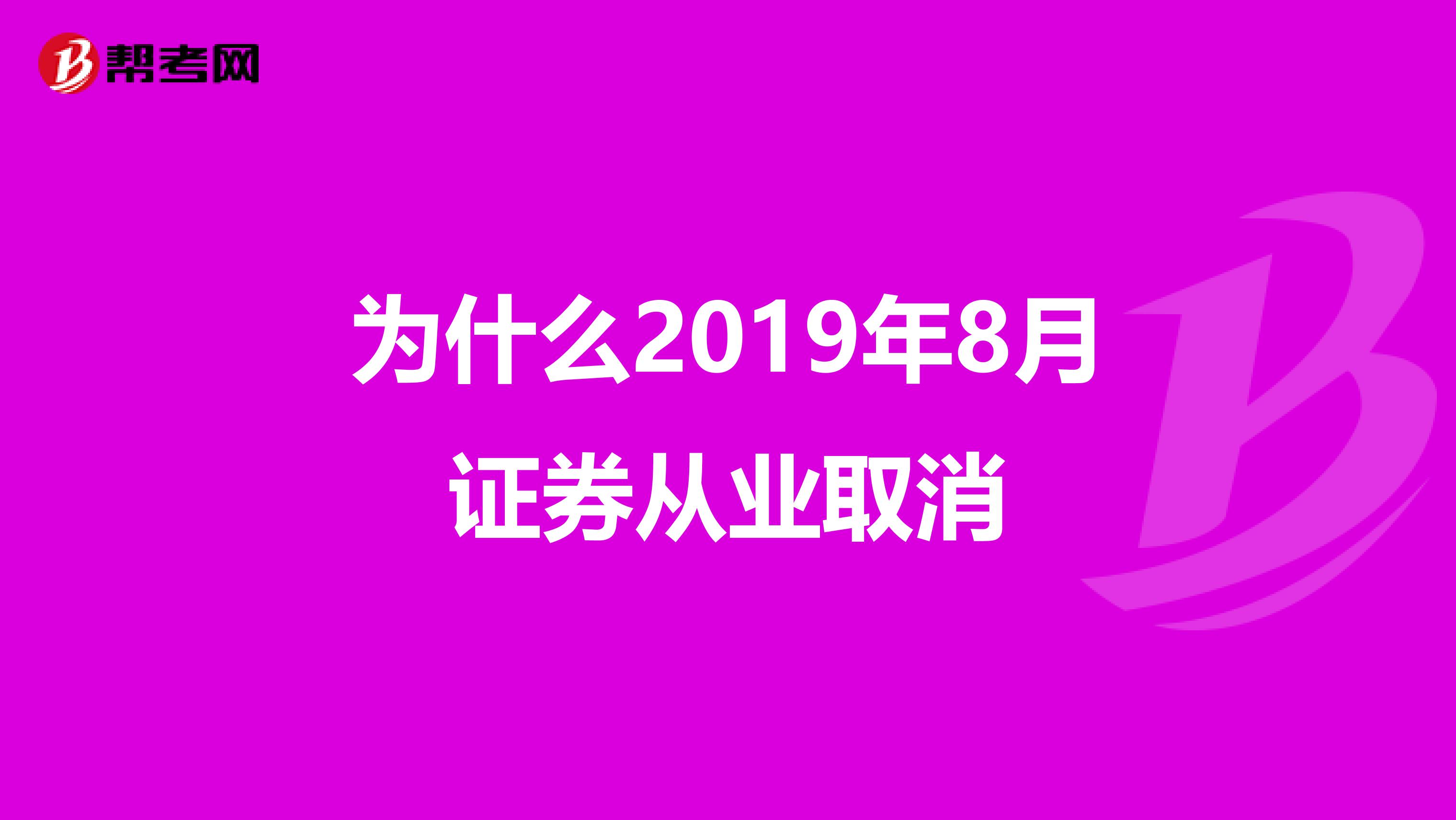 为什么2019年8月证券从业取消