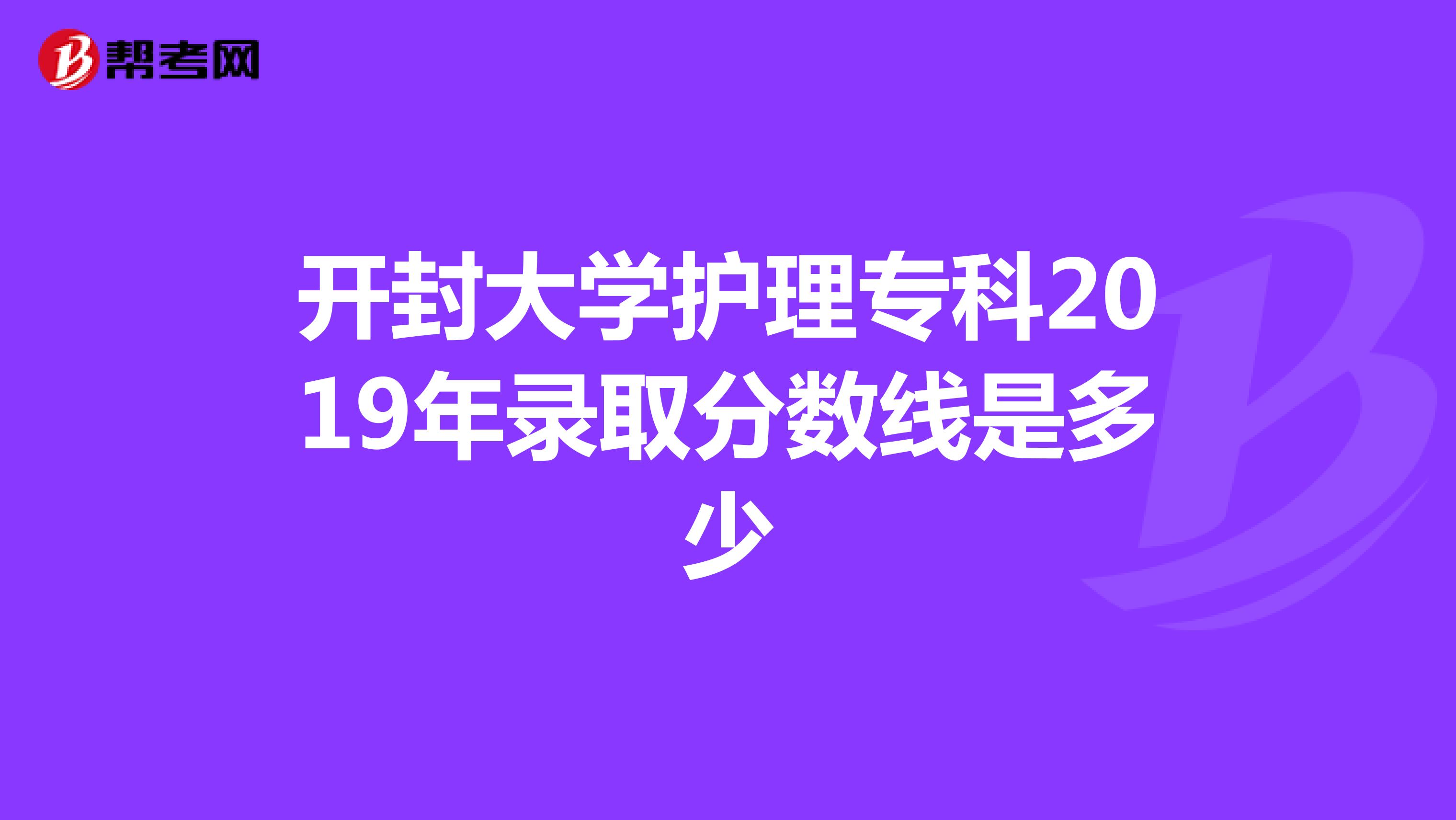 开封大学护理专科2019年录取分数线是多少