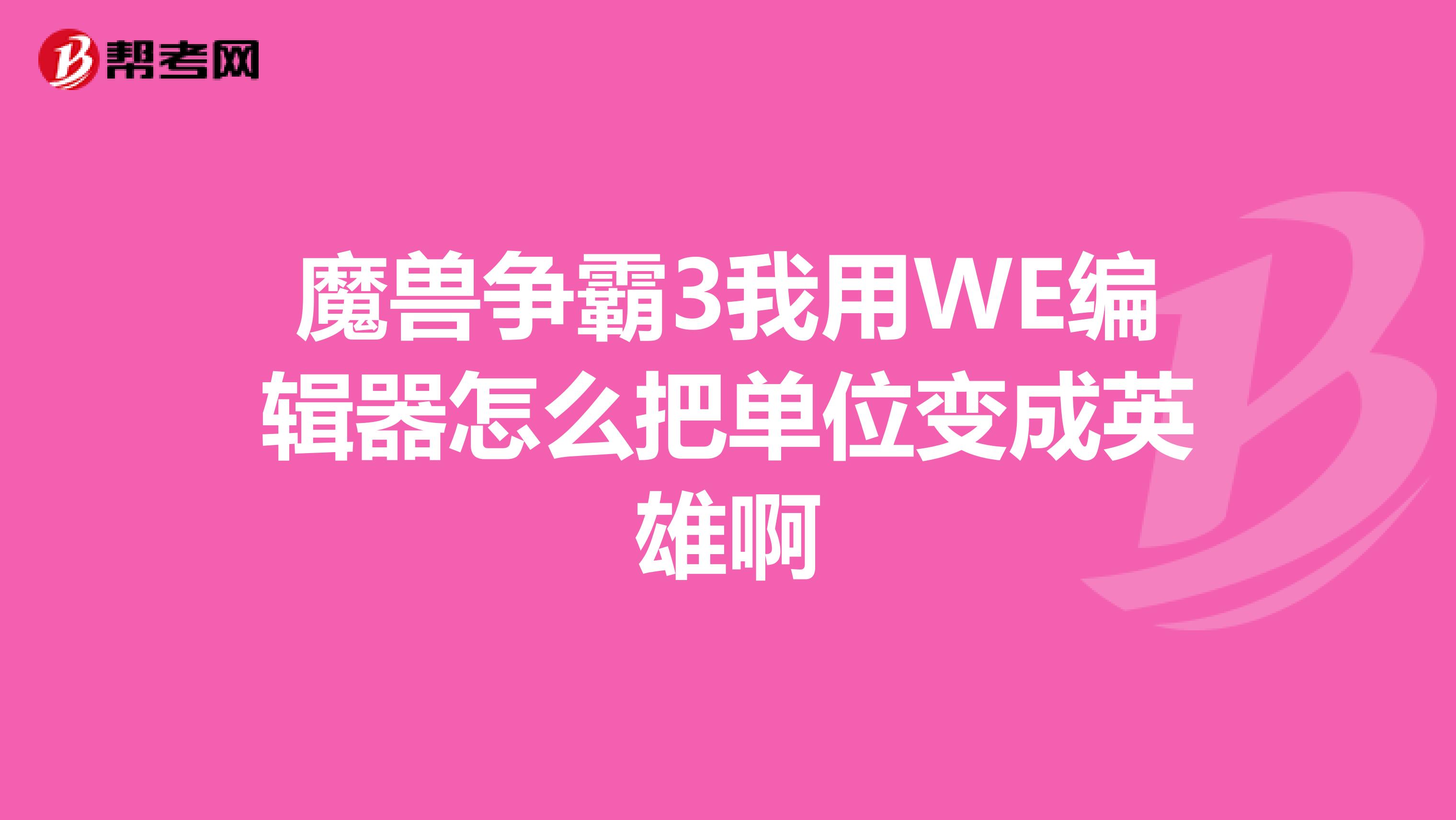 魔兽争霸3我用WE编辑器怎么把单位变成英雄啊