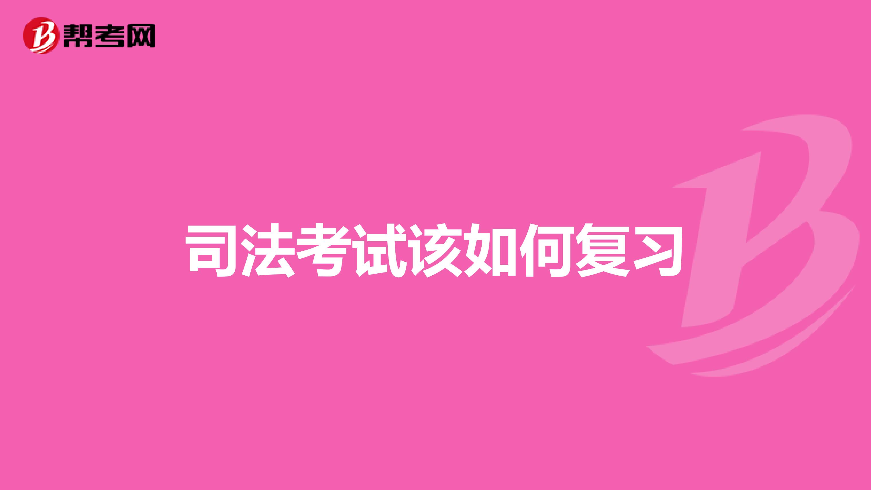 司法考试该如何复习
