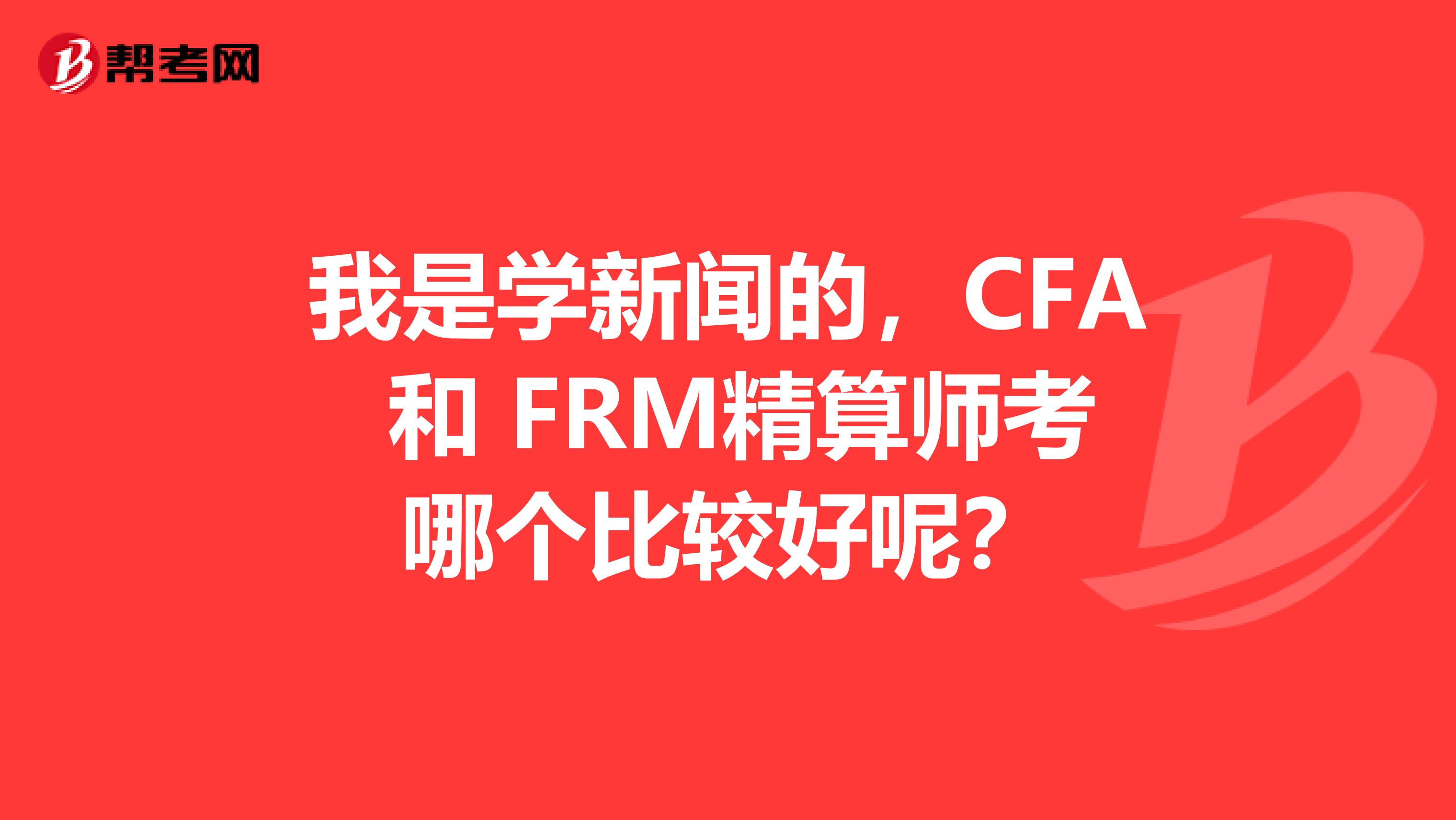 我是學新聞的，CFA 和 FRM精算師考哪個比較好呢？