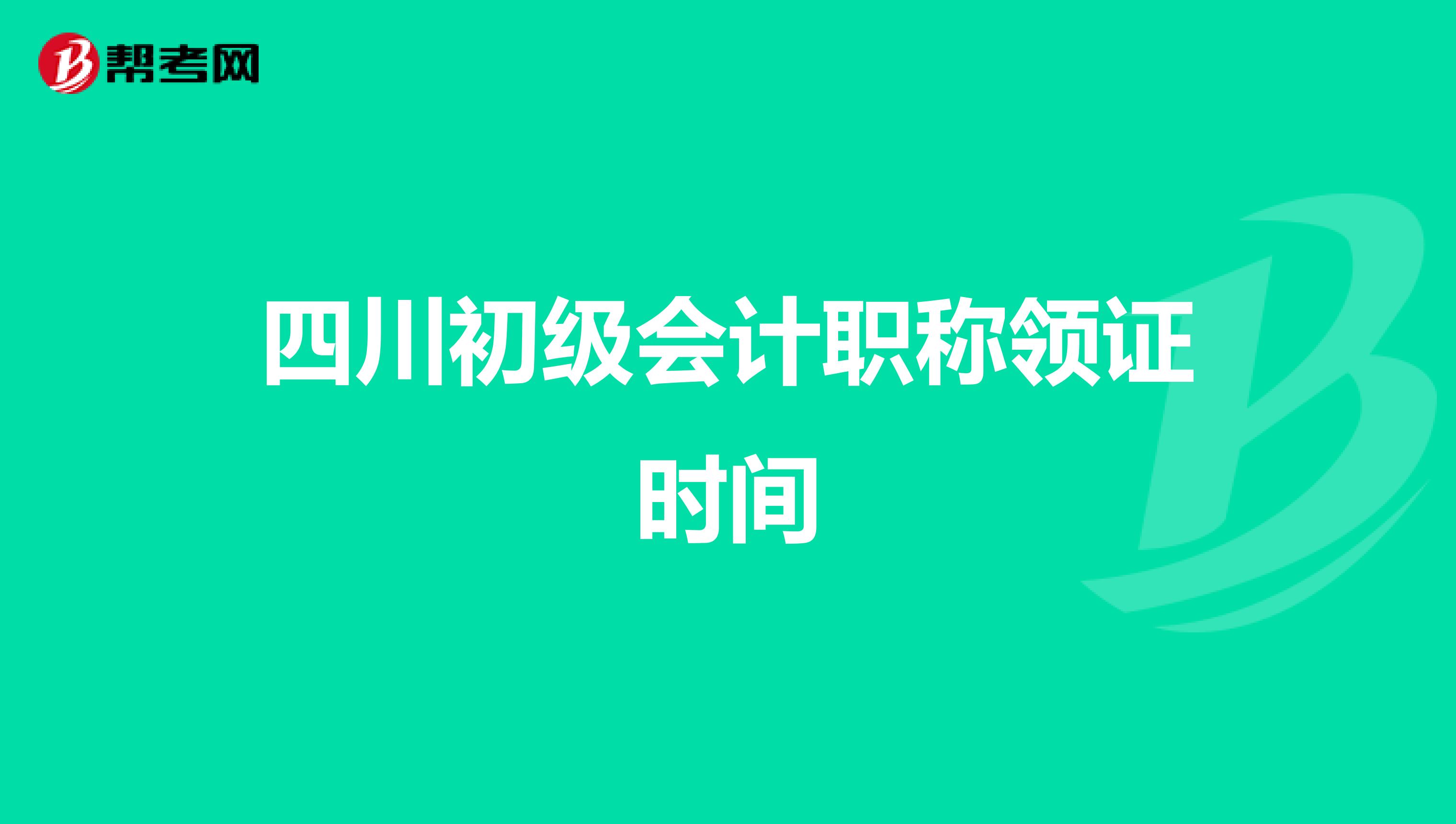 四川初级会计职称领证时间